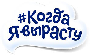Когда Я вырасту — купить товары Когда Я вырасту в интернет-магазине OZON