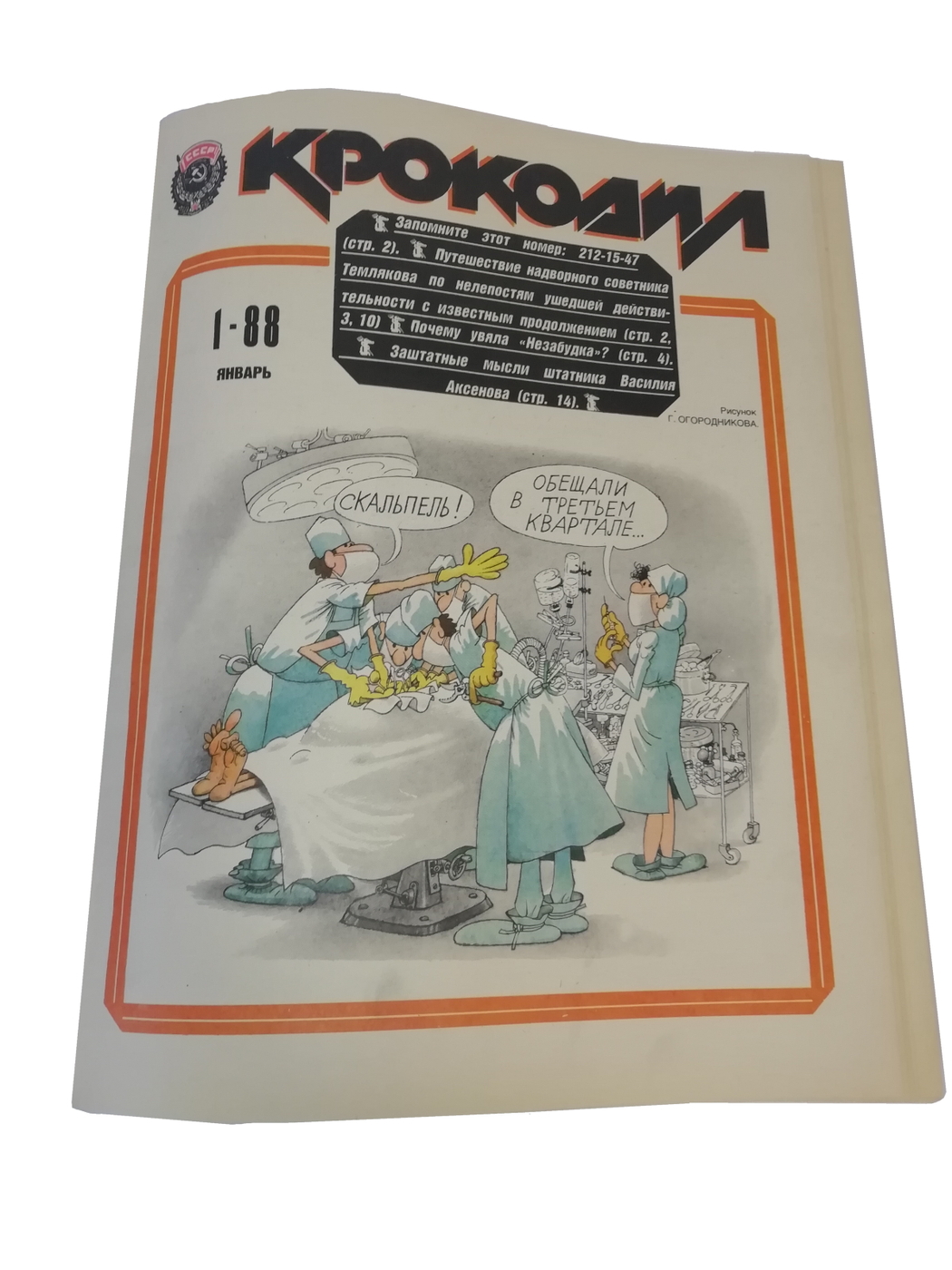Журнал крокодил подшивка. Журнал крокодил. Годовой комплект. Журнал крокодил 1987 январь. Журнал крокодил Юбилейный выпуск. Журнал крокодил за 1992 год.