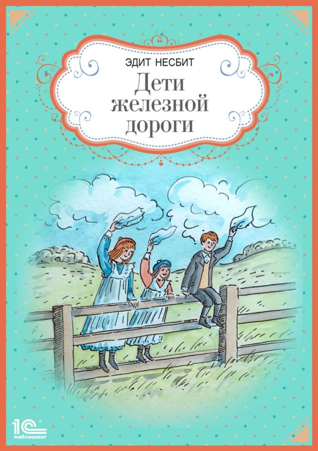 Эдит Несбит – знаменитая английская писательница, прозаик и поэт, автор мно...