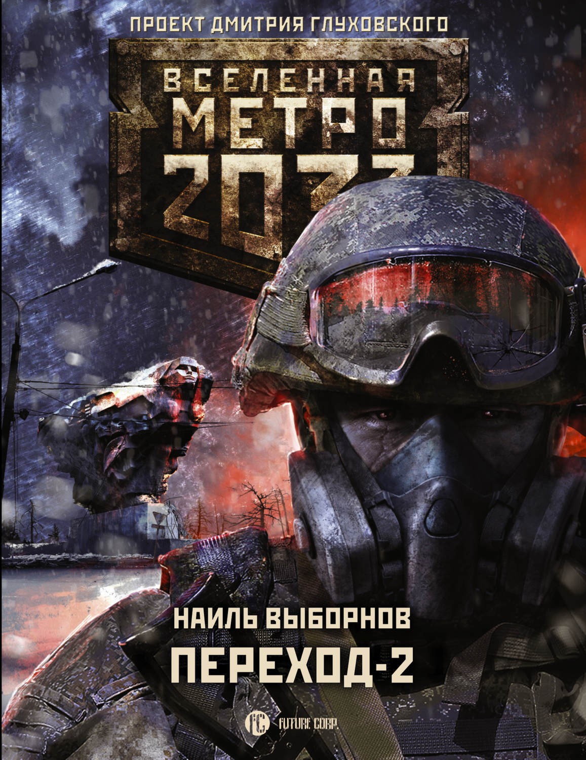 Цифровая книга "Метро 2033. Переход-2. На другой стороне" Выборнов ...