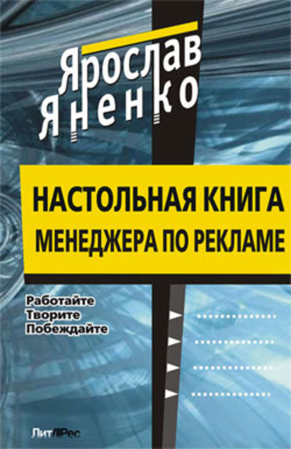 Настольная книга менеджеров. Книги по рекламе. Книга для менеджера. Настольная книга менеджера. Книга для продажника.