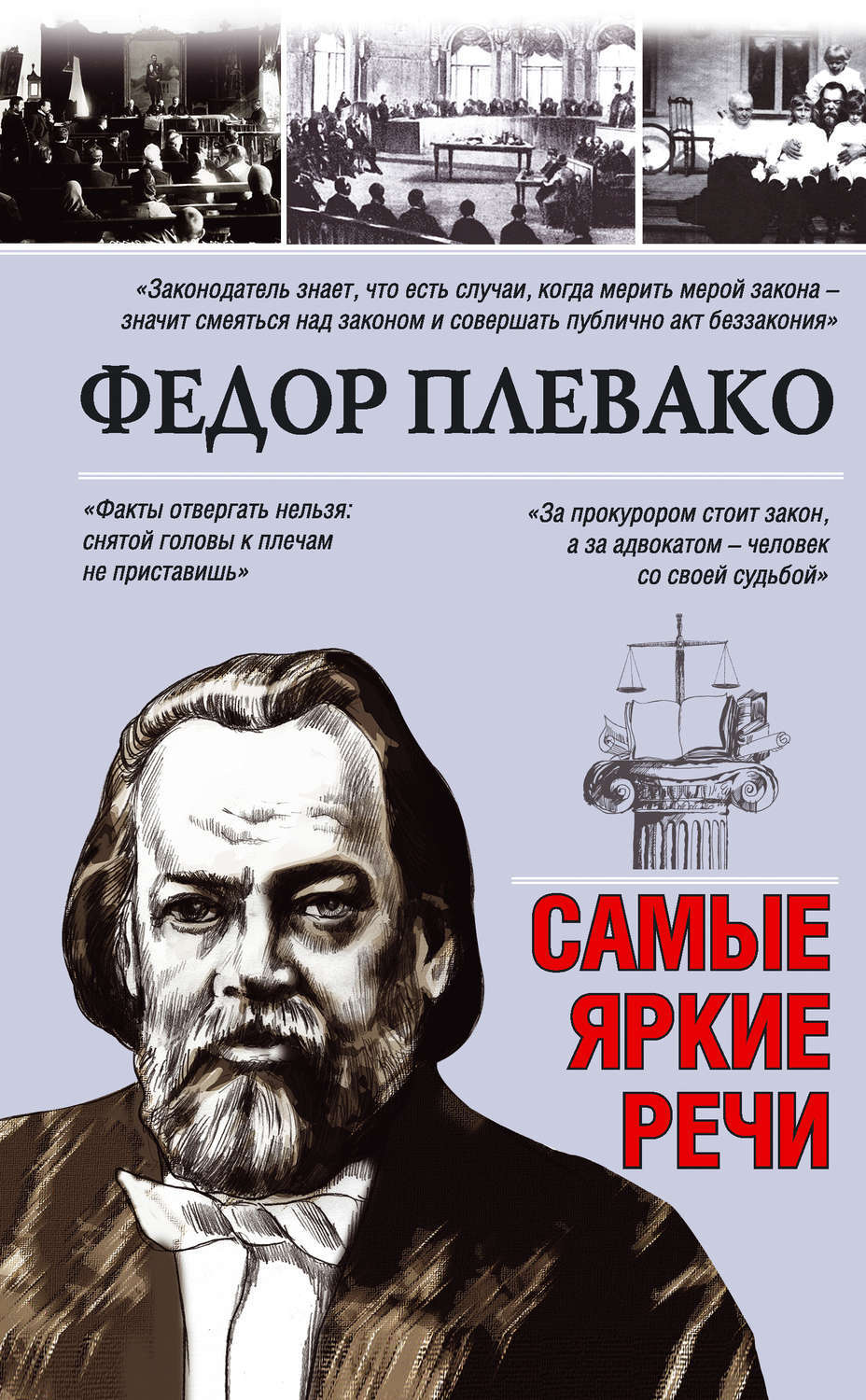 Ф. Н. Плевако. Избранные речи - купить с доставкой по выгодным ценам в интернет-
