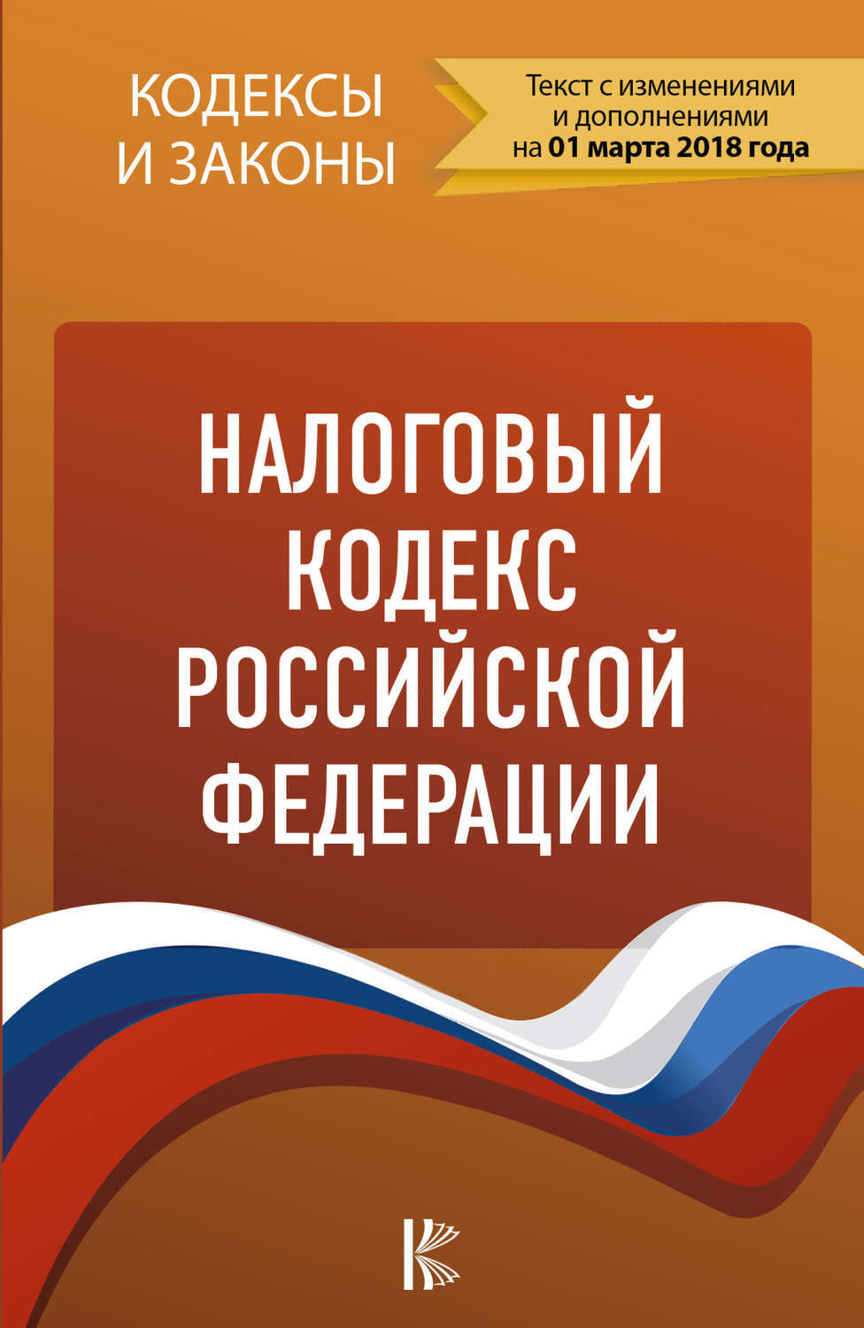 Налоговый кодекс Российской Федерации. Комментарий к последним изменениям - купи