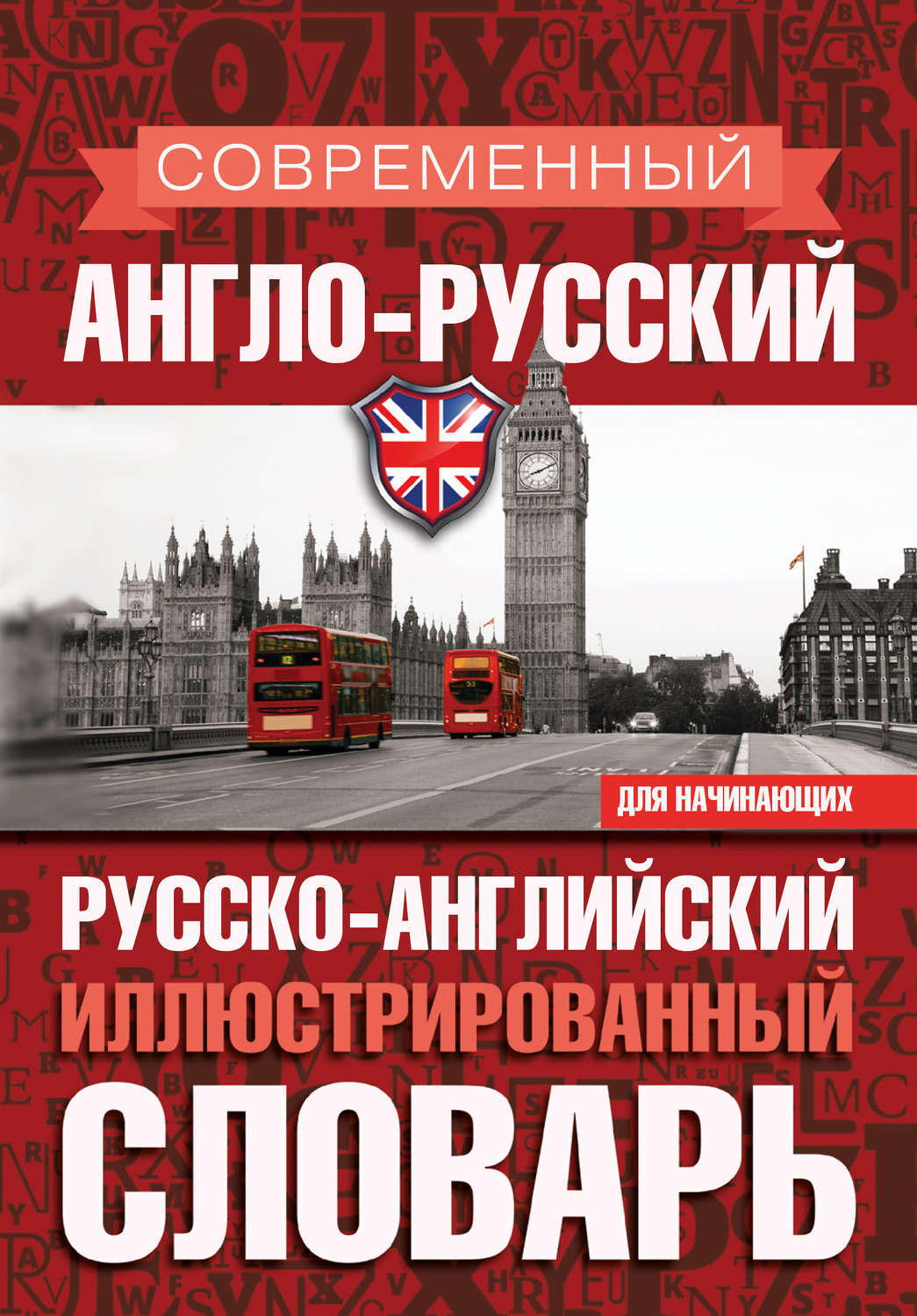 Цифровая книга "Современный англо-русский русско-английский ...