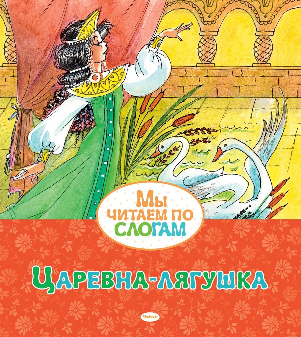 Книга "Царевна-лягушка" Афанасьев – купить книгу ISBN 978-5-389-16438-3 ...