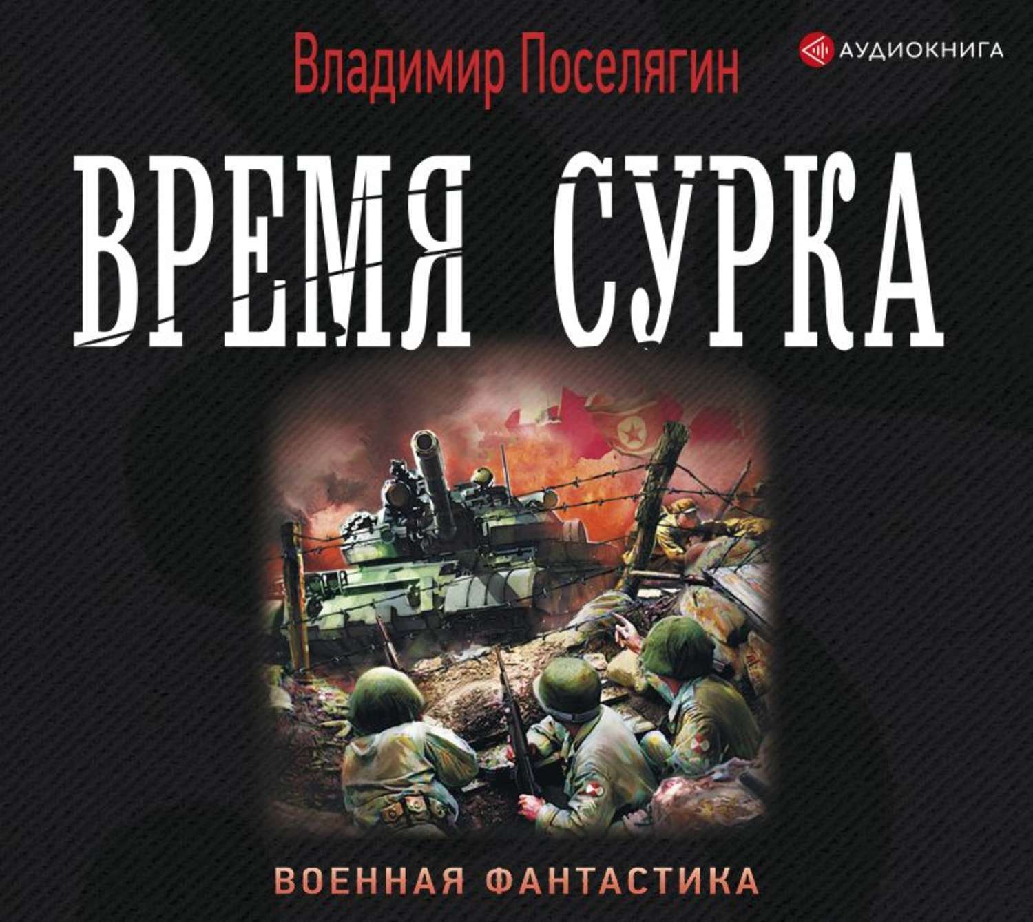 Попаданцы в прошлое лучшие книги слушать