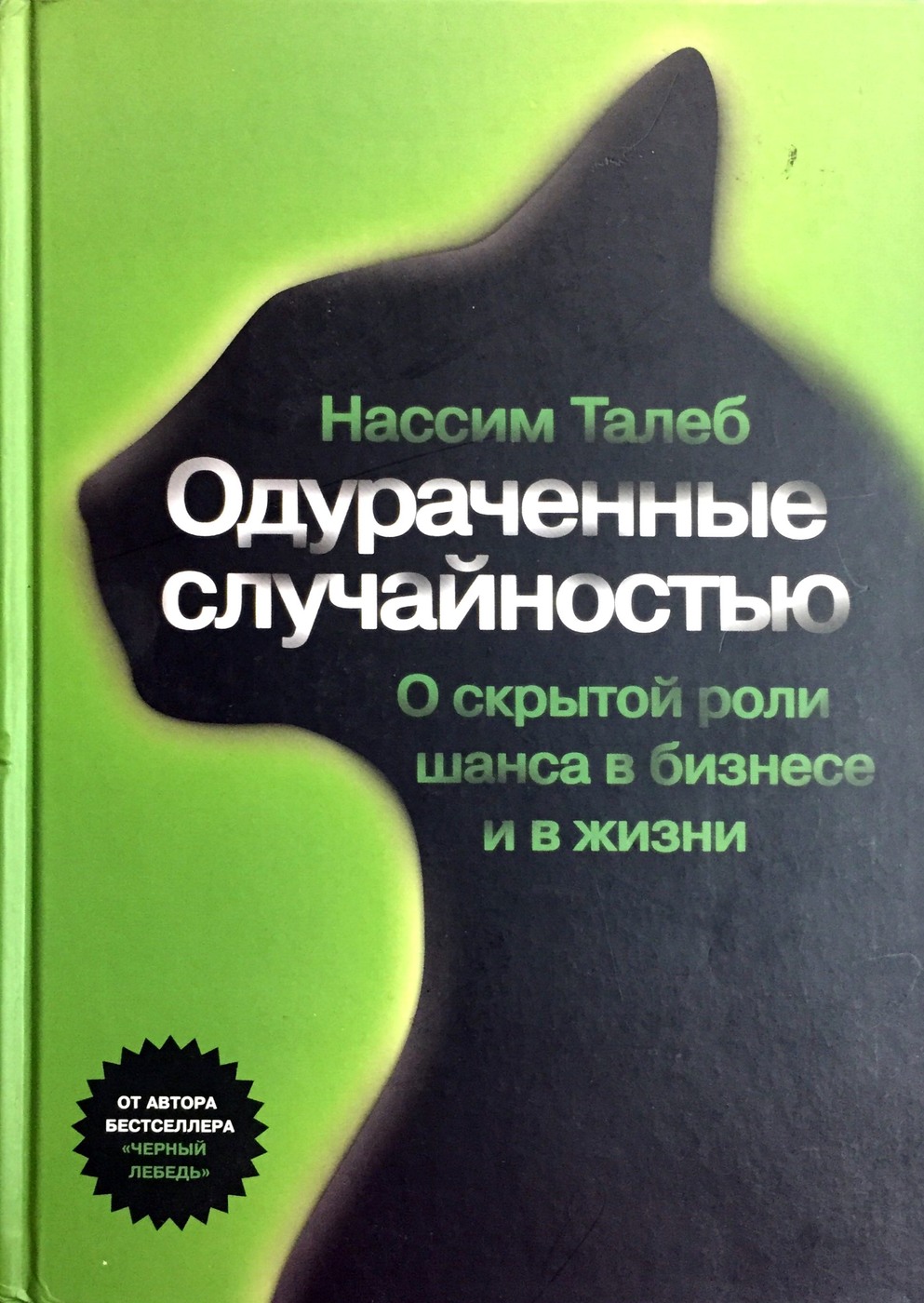 Одураченные случайностью. Скрытая роль шанса в бизнесе и жизни | Талеб Нассим Николас