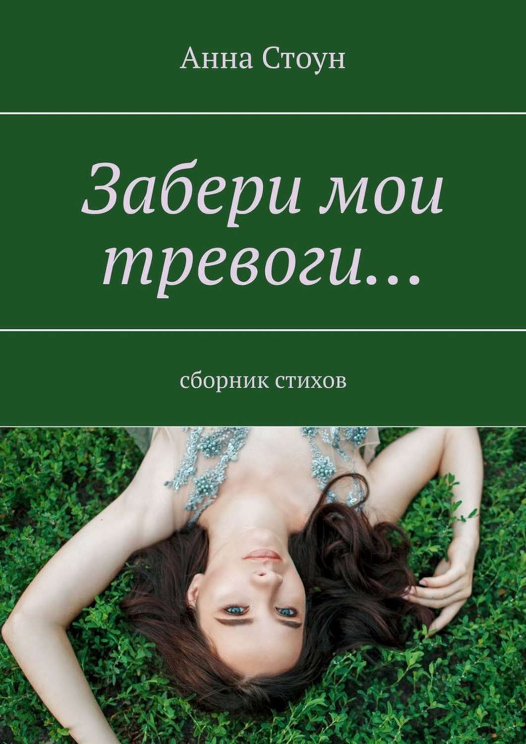 Забери книжку. Анна Стоун. Кристина Цабур книга. Успокой Мои тревоги. Забери Мои страхи Кристина Цабур.