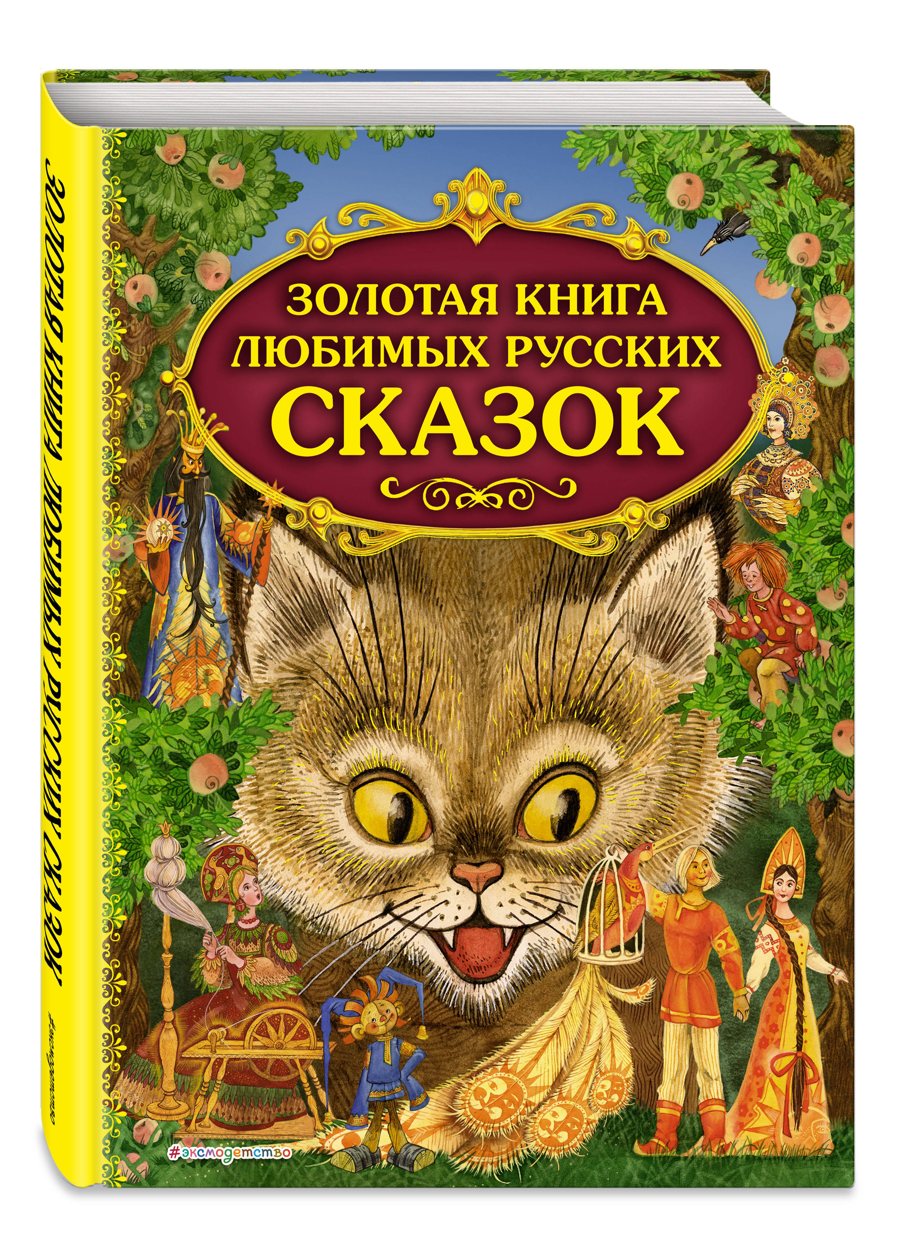 Золотые русские сказки. Книга сказок. Обложки детских книг. Обложка книги сказок. Обложка для книги.