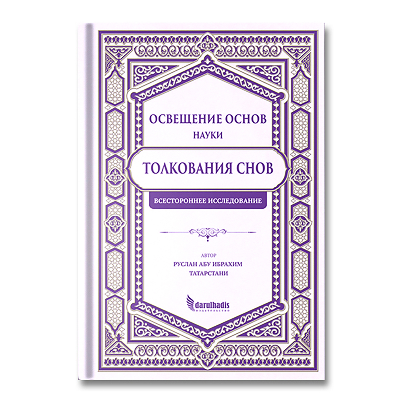 Толкование снов по сунне. Руслан Абу Ибрахим. Руслан Абу Ибрахим Татарстани. Книги Абу Ибрахима Татарстани. Даруль хадис Руслан Абу Ибрахим.