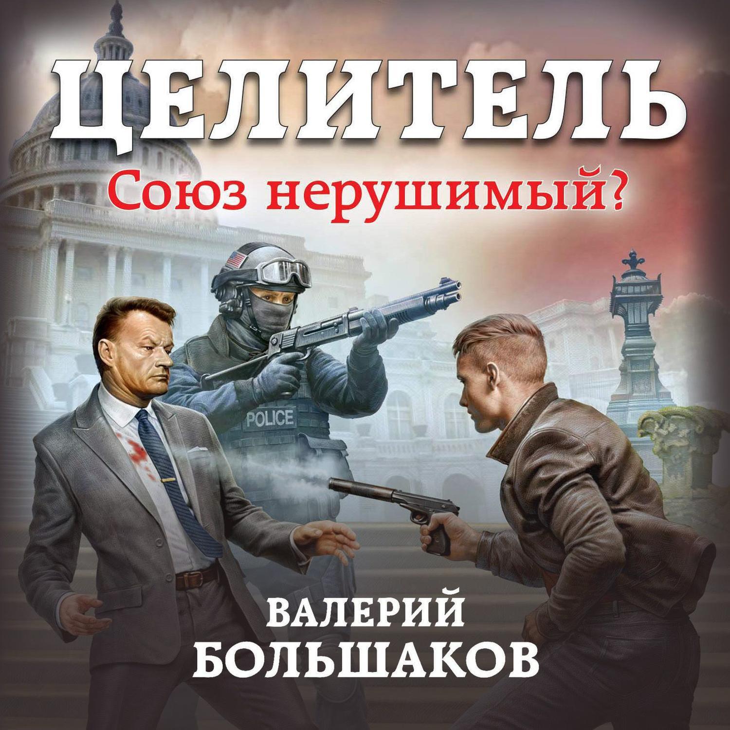 Назад в ссср аудиокнига. Целитель. Союз нерушимый? Валерий Большаков. Валерий Большаков целитель спасти СССР. Целитель. Союз нерушимый? Валерий Большаков книга. Большаков Валерий - целитель 2. Союз нерушимый.