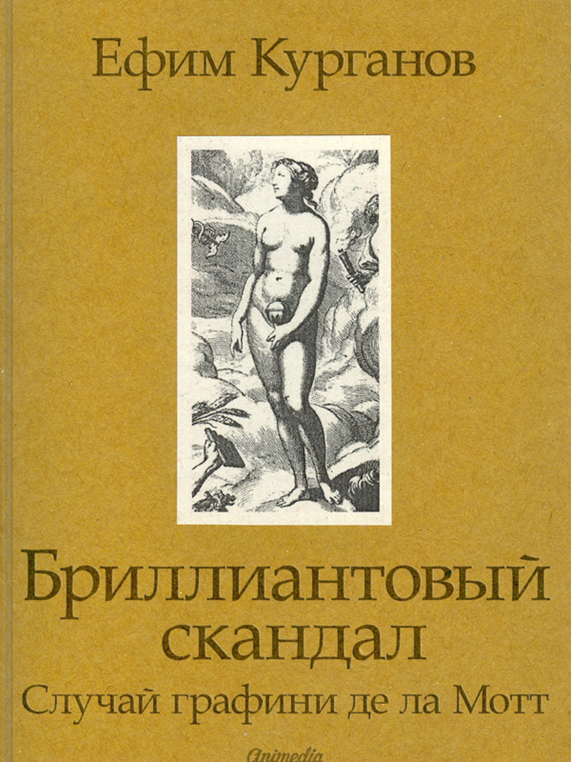 Де ла мотт осеннее преступление. Графиня де ла мотт. Графиня Калиостро книга.