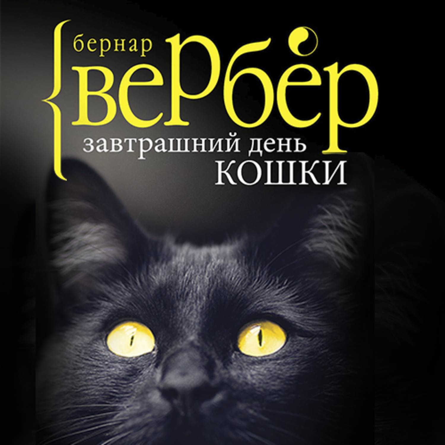 Вербер планета кошек. Аудиокниги про кошек длинные с для детей. Котологика. Кошачья аудиокнига. Зверь аудиокнига.