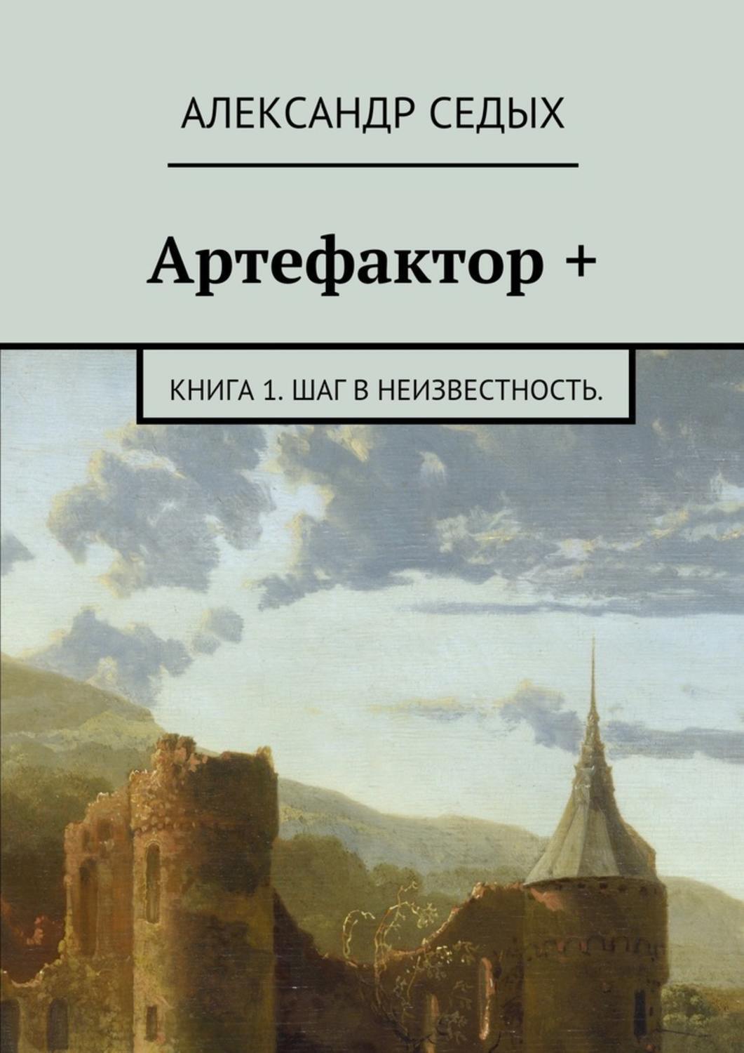 Артефактор книга вторая. Артефактор+. Книга 2. шаг в неизвестность. Том 1.