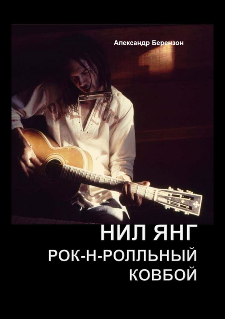 Книга "Нил Янг" – купить книгу ISBN 978-5-4474-0136-8 с быстрой ...