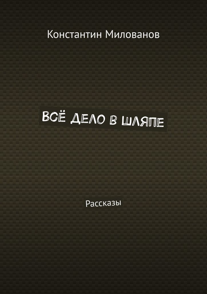Книга "Всё дело в шляпе" – купить книгу ISBN 978-5-4493-7230-7 с ...