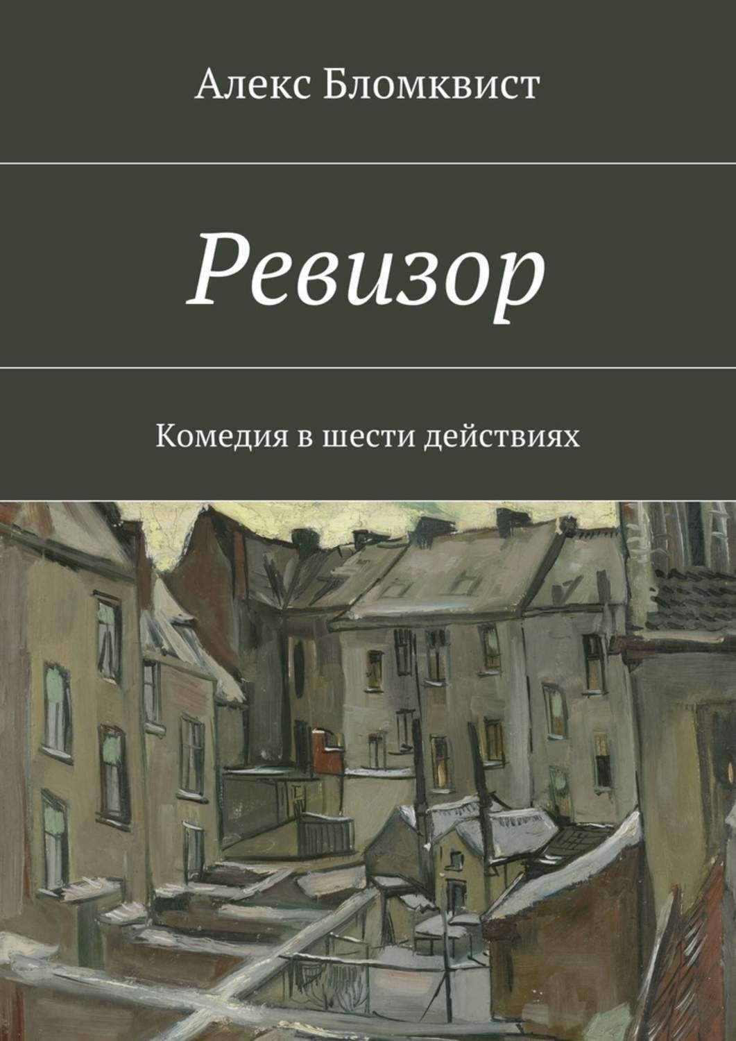 Ревизор обложка книги картинки