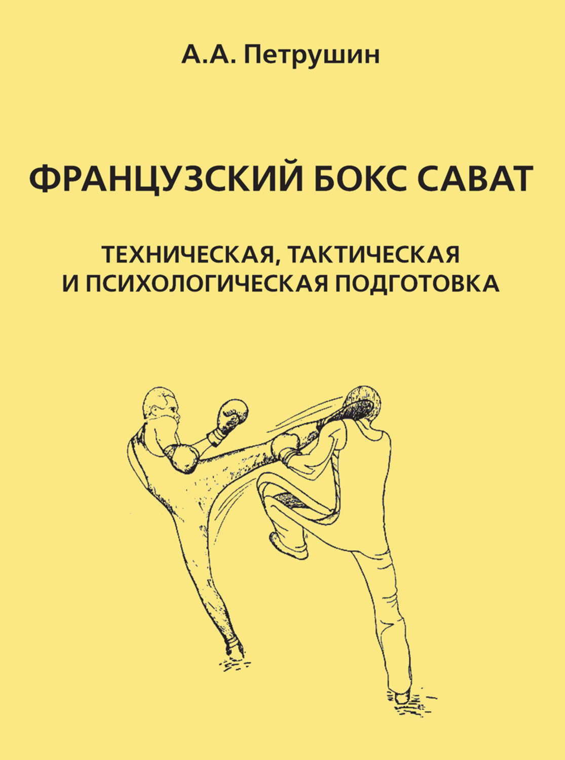 Цифровая книга "Французский бокс сават. Техническая, тактическая и ...