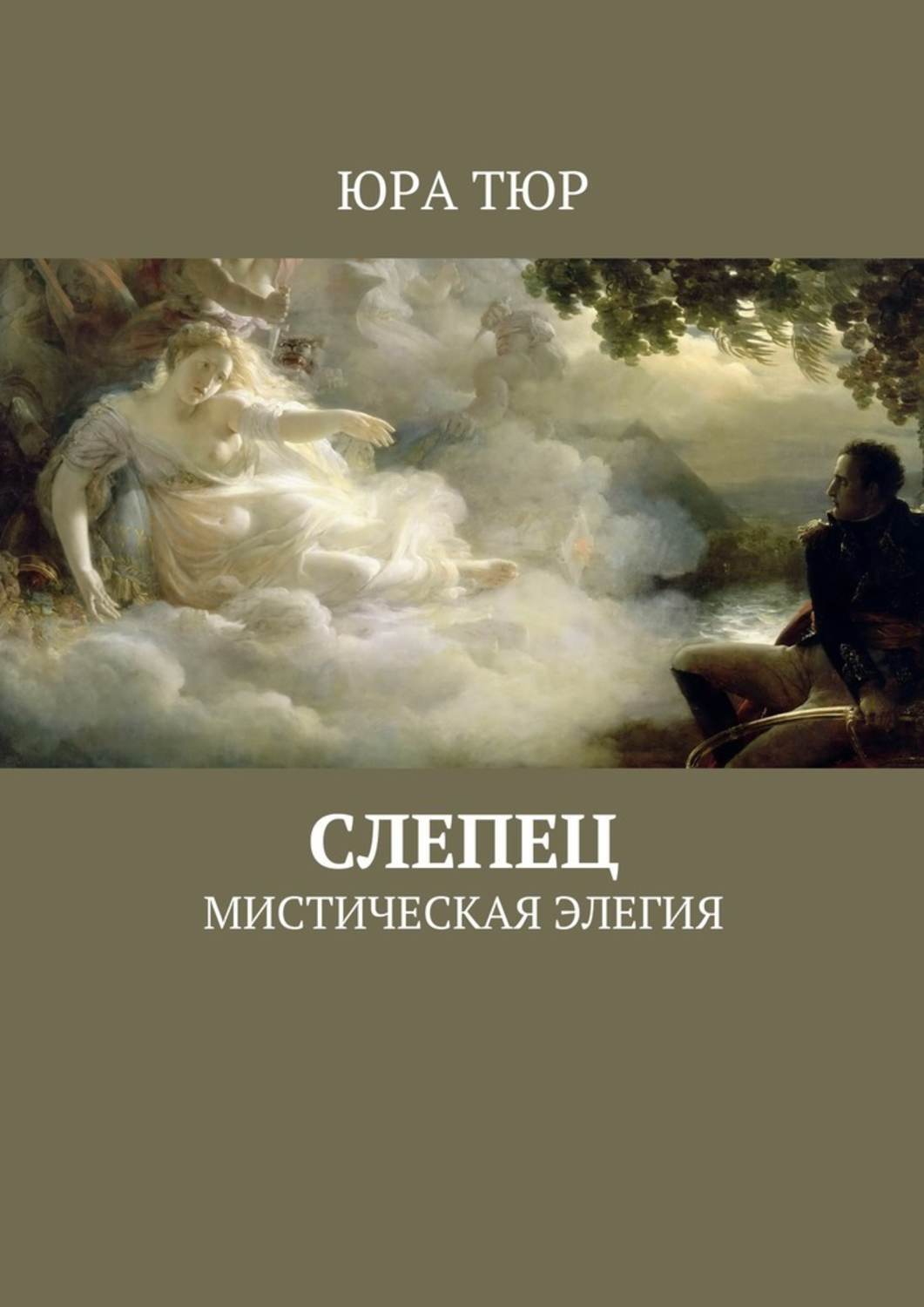 Элегия книга. Слепцы книга. Могучий слепец Автор книги. Элегия в Пономарев. Нравственный слепец.