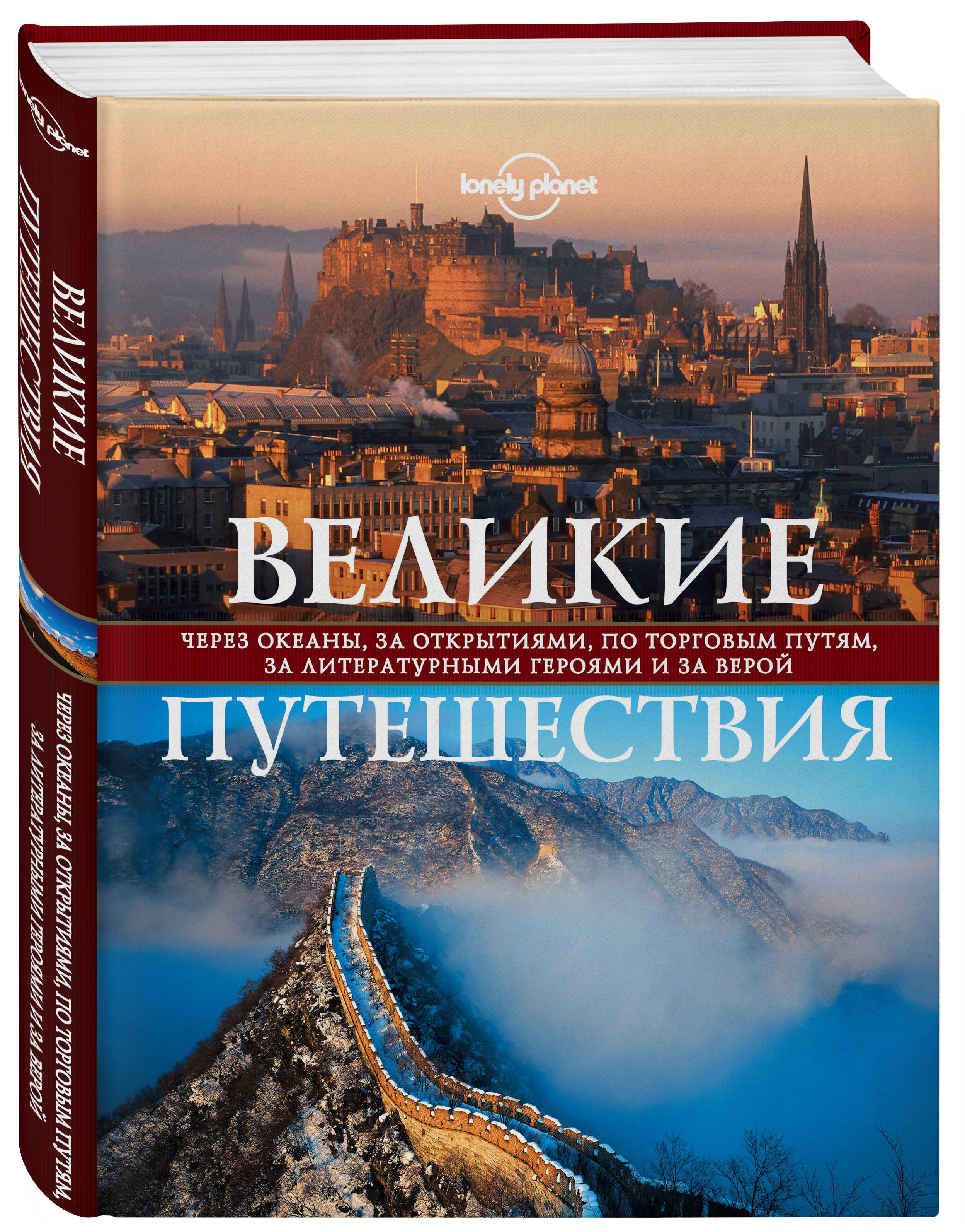 Включи великие путешествия. Великие путешествия Эксмо. Книга путешественника. Книжка про путешествия. Книга про путешествия по миру.