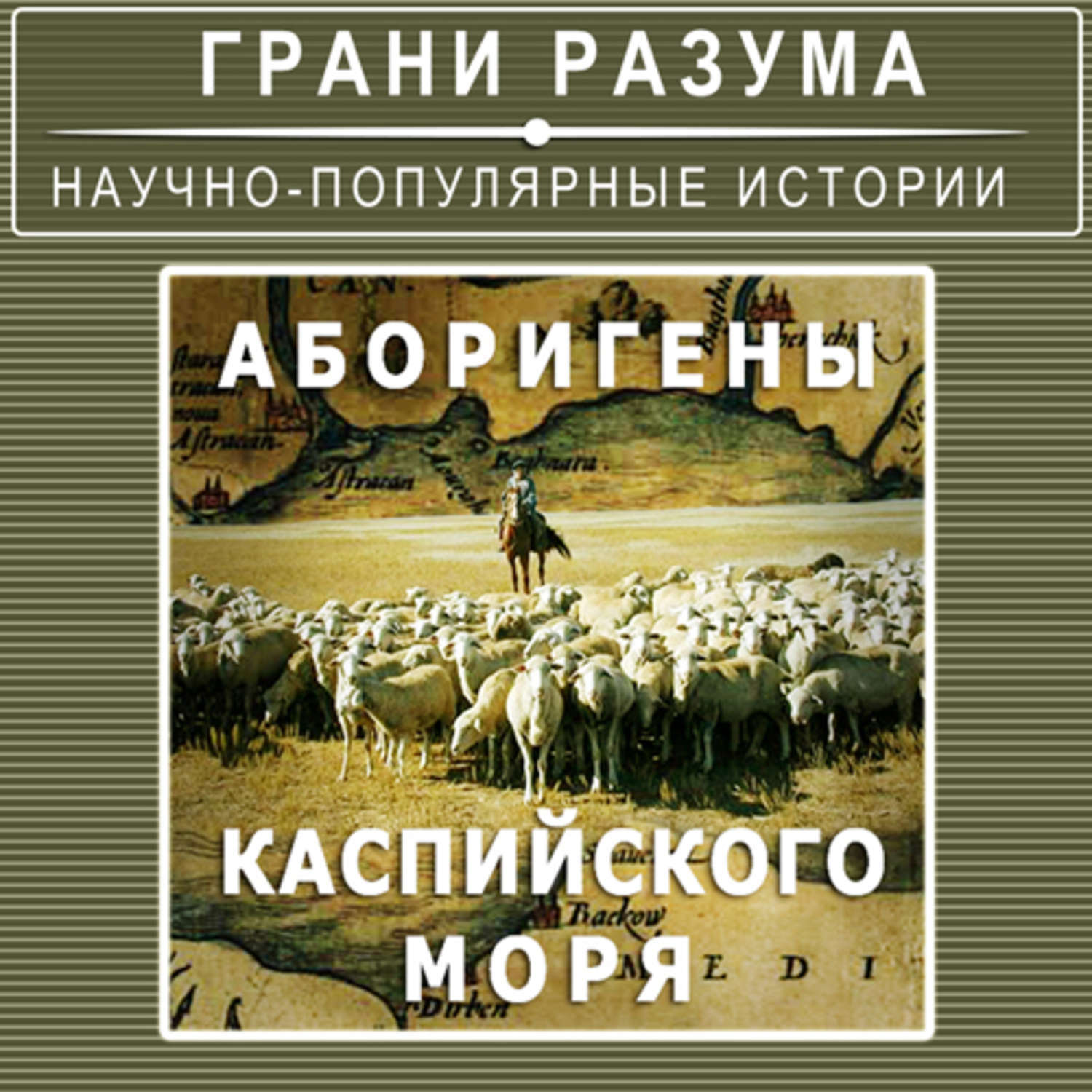 Стрельцов аудиокнига. Абориген книга. Абориген книга сборник. Сказки Каспия Автор книги.