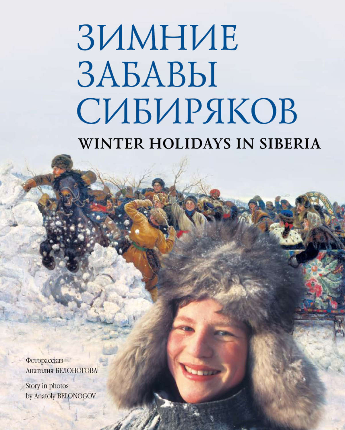 Книги о зиме. Зимние забавы Сибиряков книга. Зимние забавы Сибиряков. Книги о зиме для взрослых. Книги Сибиряка.