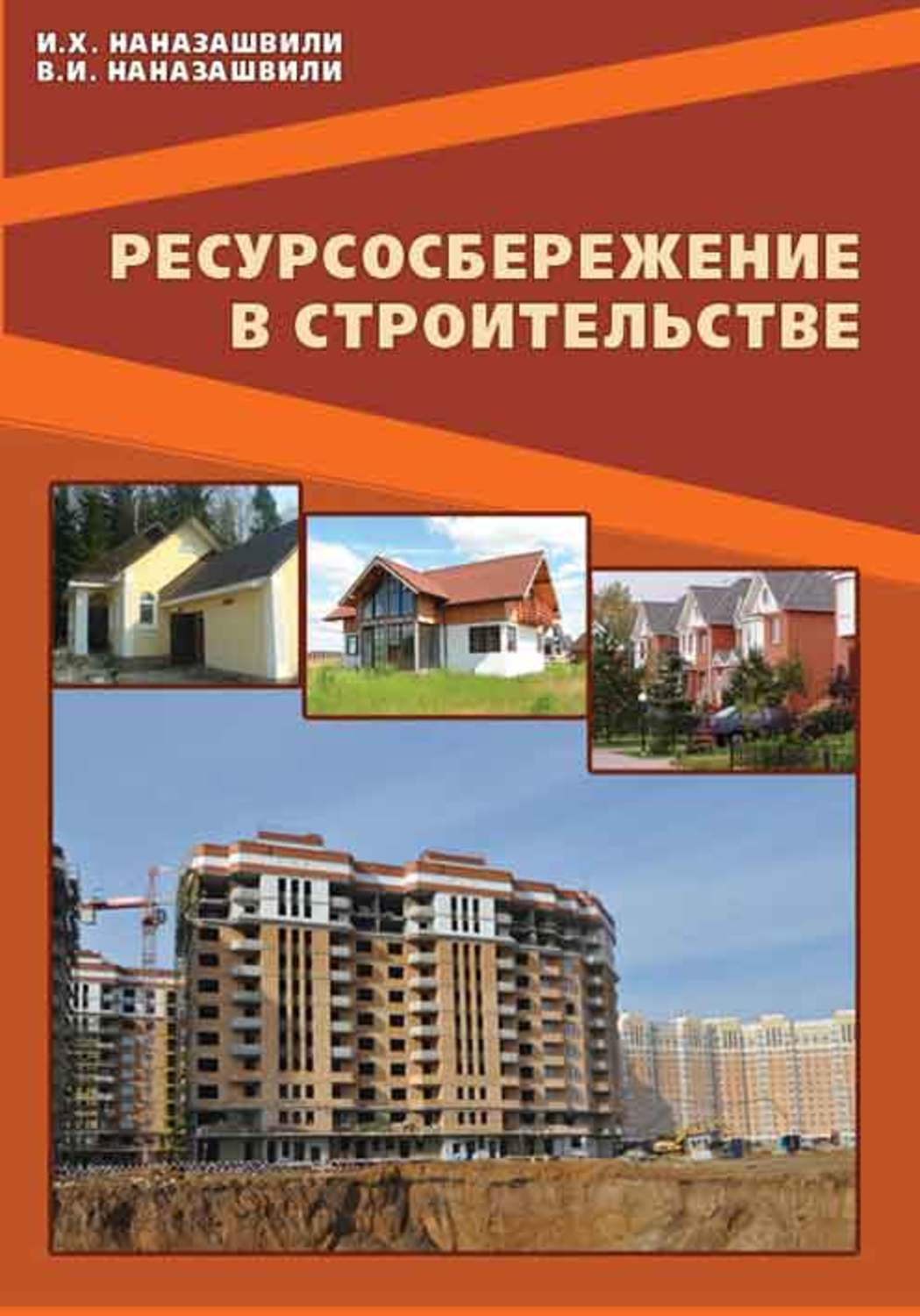 Ресурсосбережение в строительстве