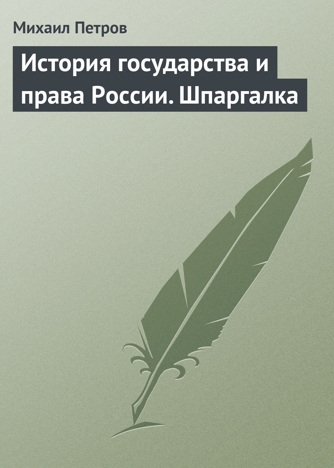 Шпаргалка: Шпаргалка по Государству и праву 12