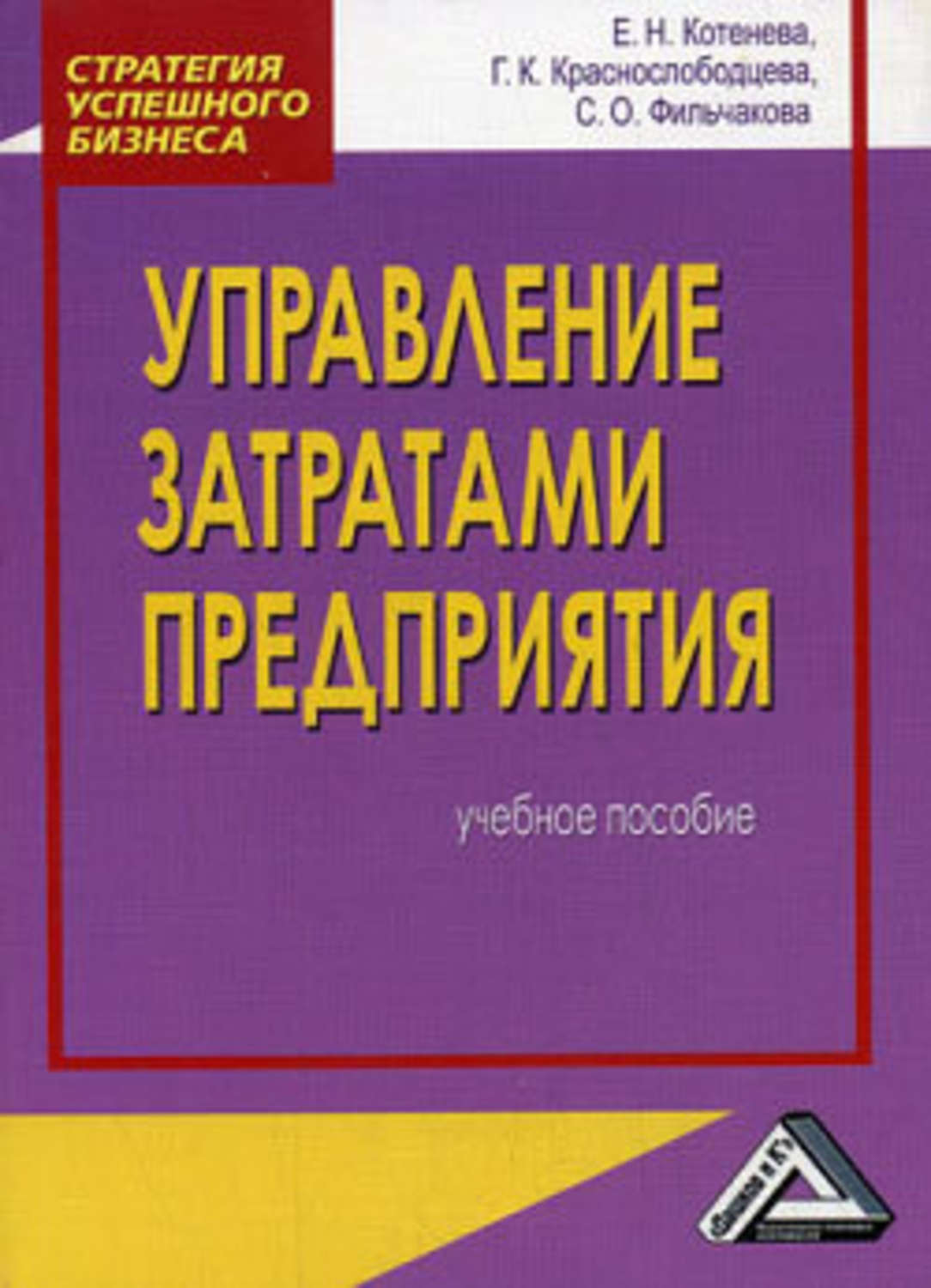 Управление затратами учебник. Управление затратами на предприятии. Управление затратами на предприятии книги. Управление затратами на предприятии учебник. Управление продажами учебное пособие.