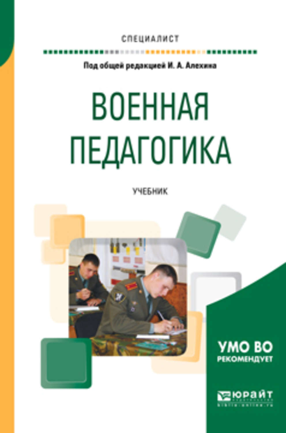 Педагогика учебное пособие. Алехин Военная педагогика книга. Военная педагогика учебник для военных вузов. Педагогика учебник для вузов. Педагогика в вузе.