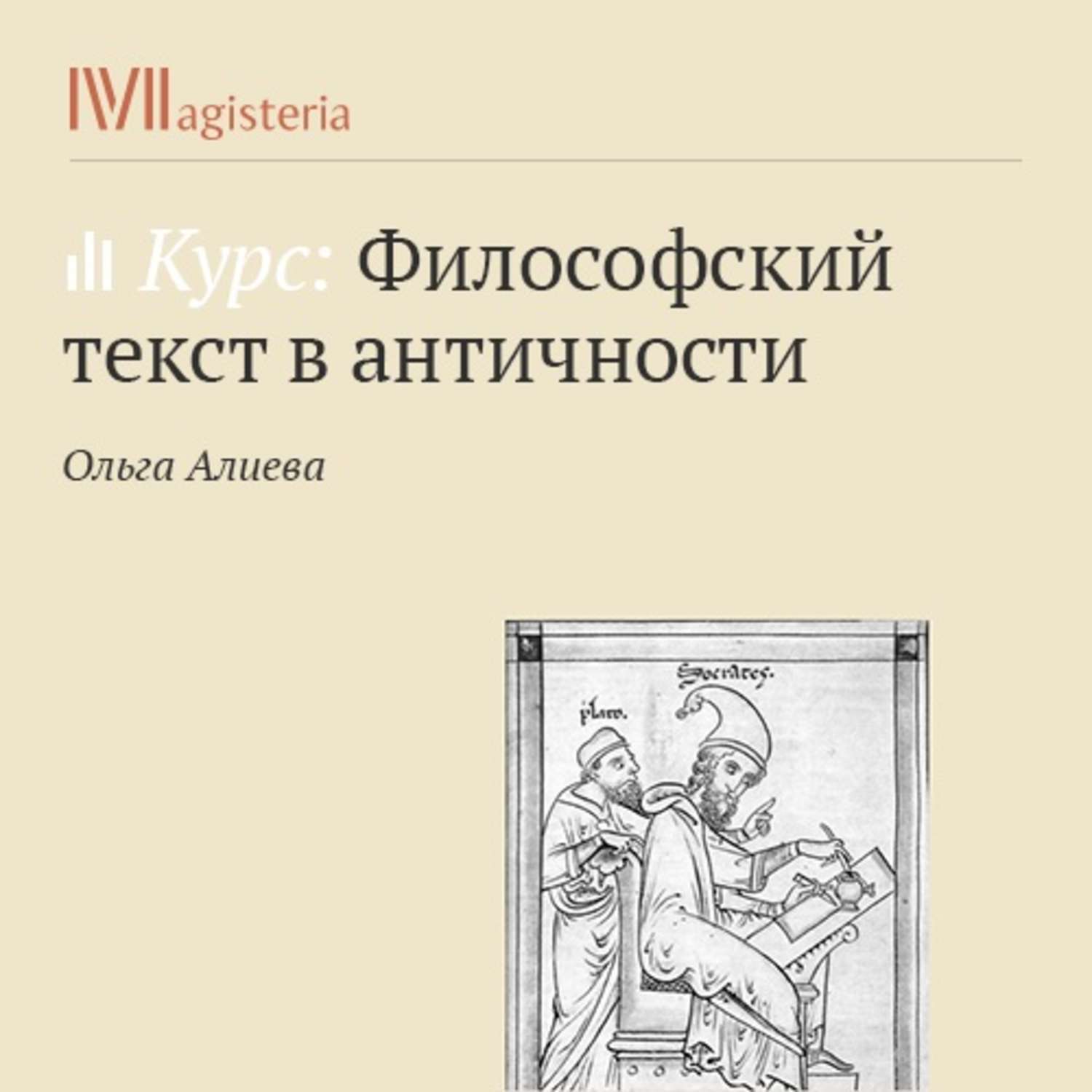 Философский текст. Философские слова. Античный текст философия. Богомолов античная философия. Античная драма Жанры.