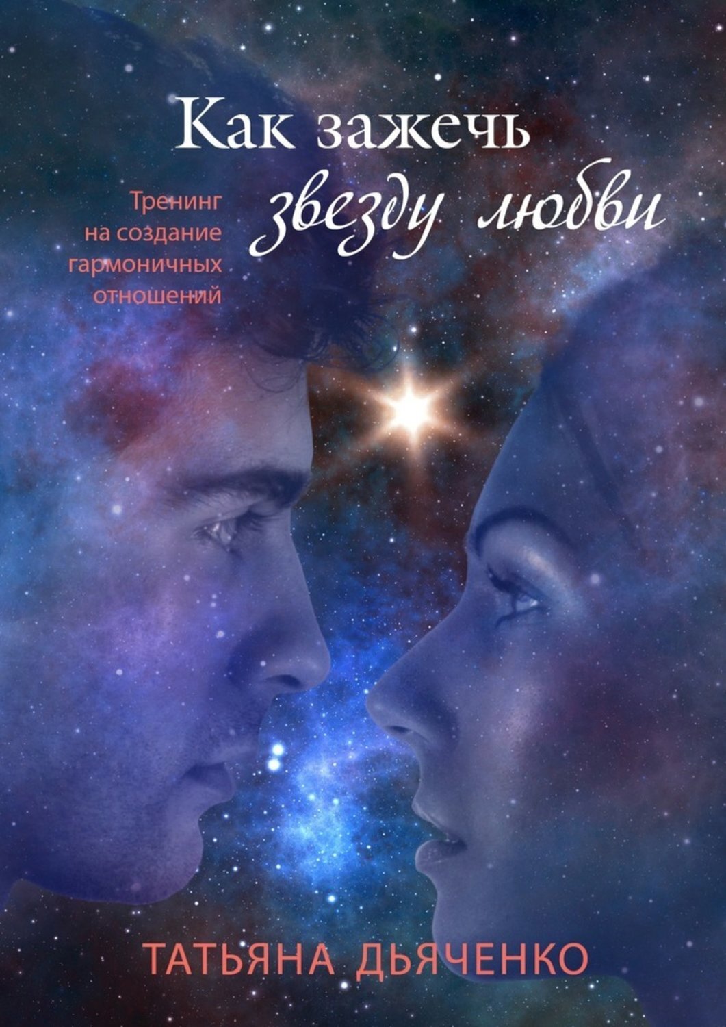 Love stars перевод. Любовь со звезд. Книга про любовь и звезды. Зажечь звезду книга. Любовная звезда.