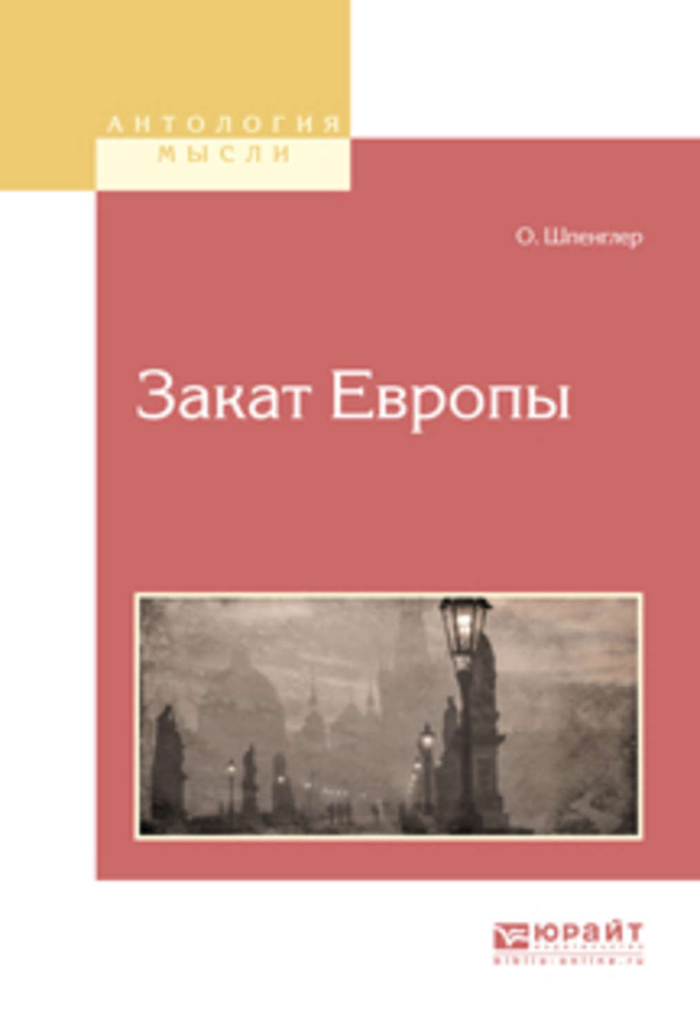 Характеристики Закат европы | Шпенглер Освальд, подробное описание ...
