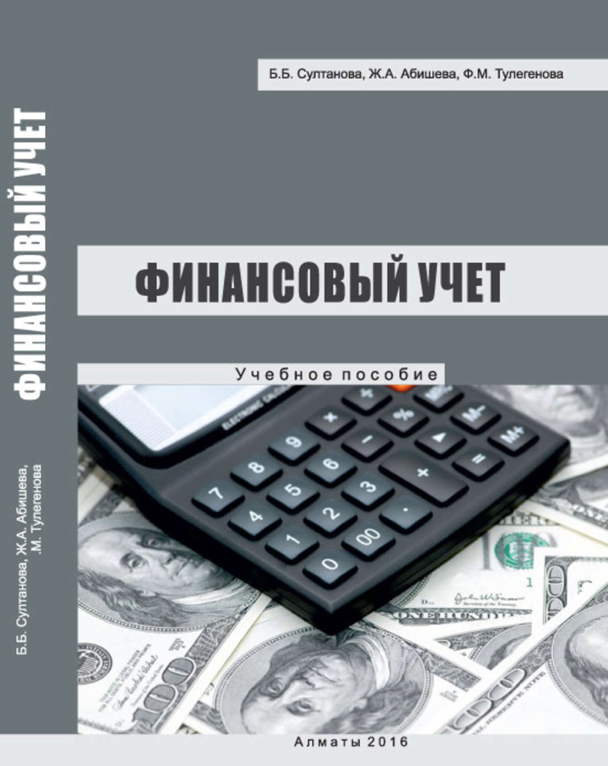 Финансовый учет университет. Финансовый учет. Финансовый учет это бухгалтерский учет. Бухгалтерия и финансы. Финансовый учет книга.