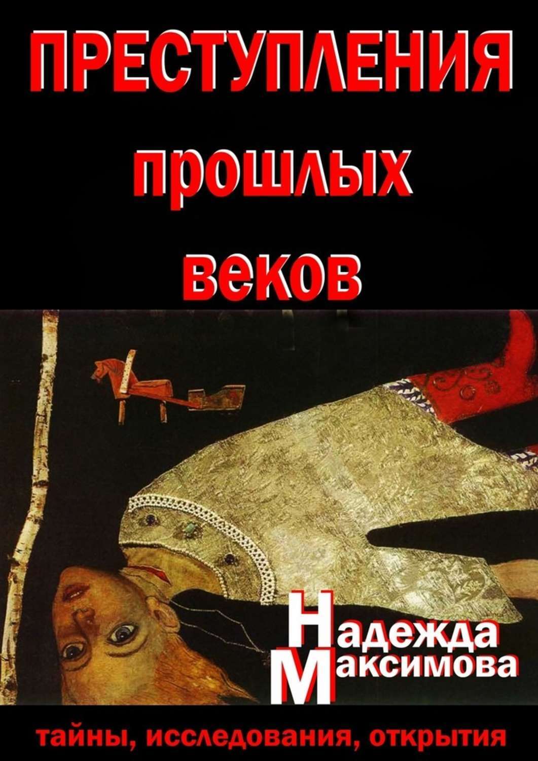 Тайны века книга