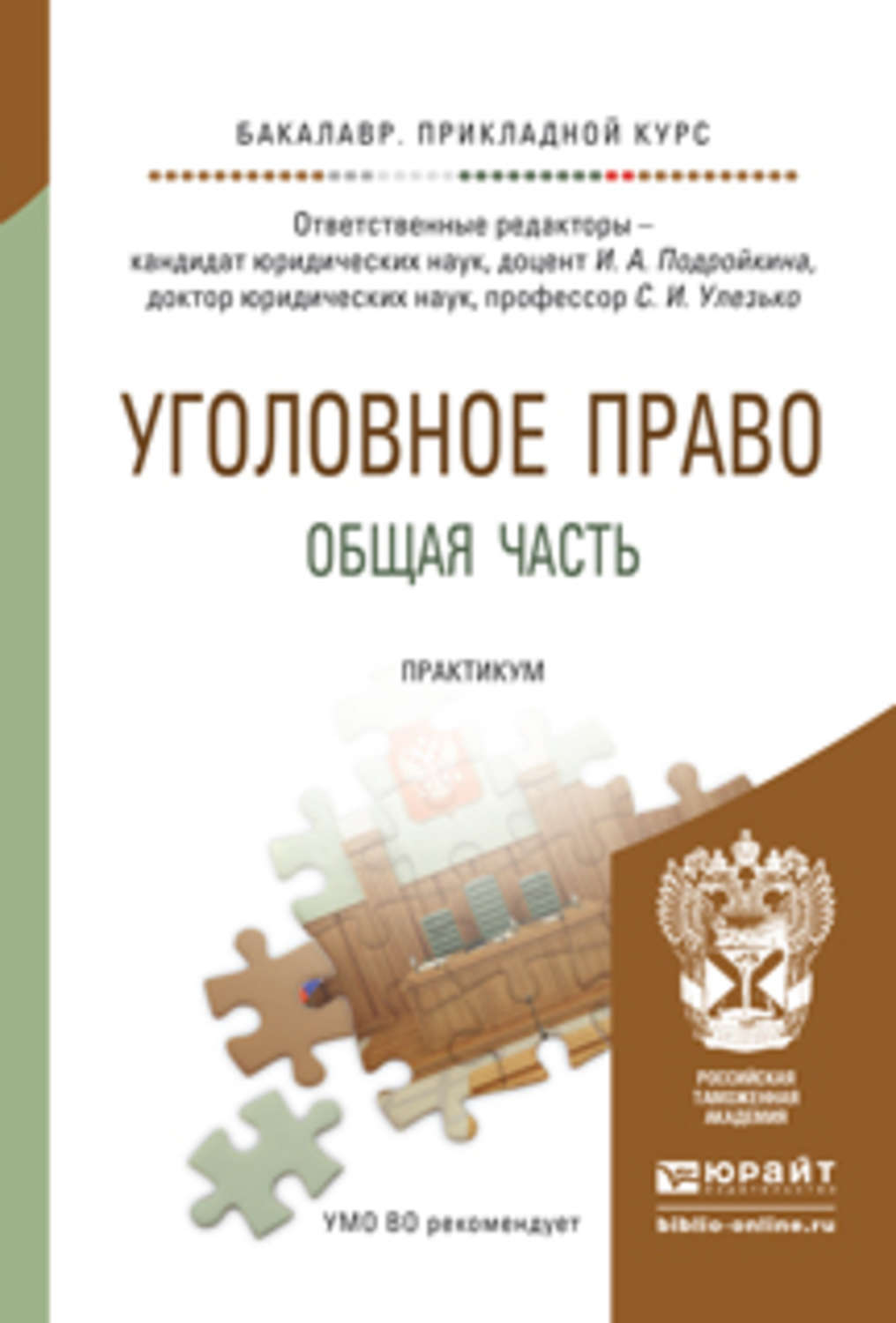 Общий практикум. Уголовное право общая часть. Уголовное право общая и особенная часть. Уголовное право Подройкина. Уголовное право особенная часть картинки.