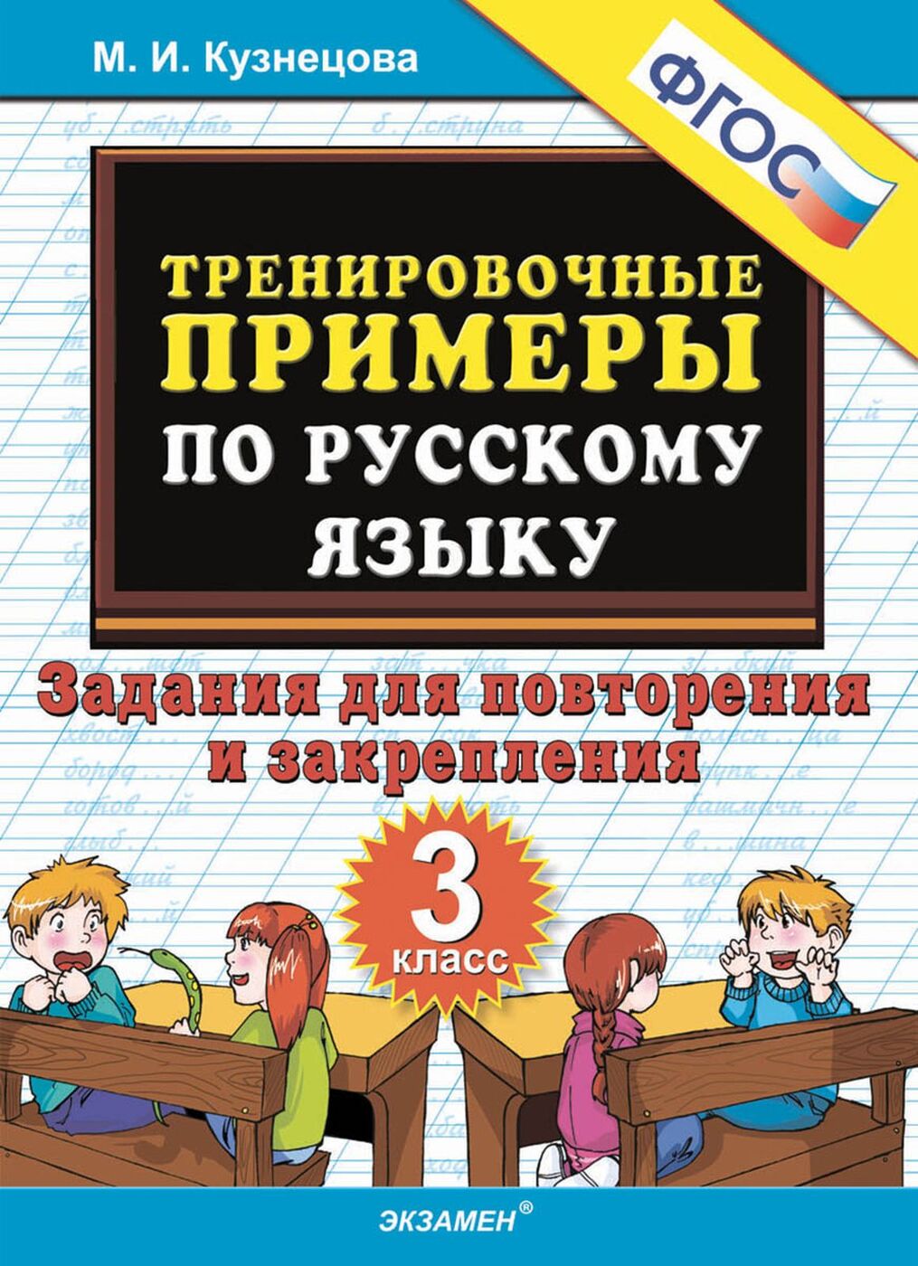 Русский язык. 3 класс. Тренировочные примеры. Задания для повторения и  закрепления | Кузнецова Марта Ивановна