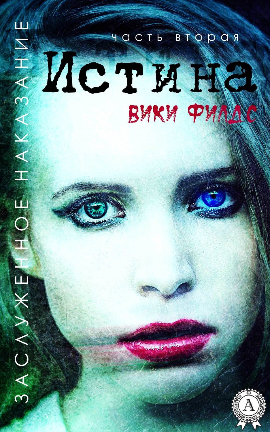 Вики филдс. Книга для вики. Вики филдс книги. Грейс дилаурентис-филдс. Вики филдс.