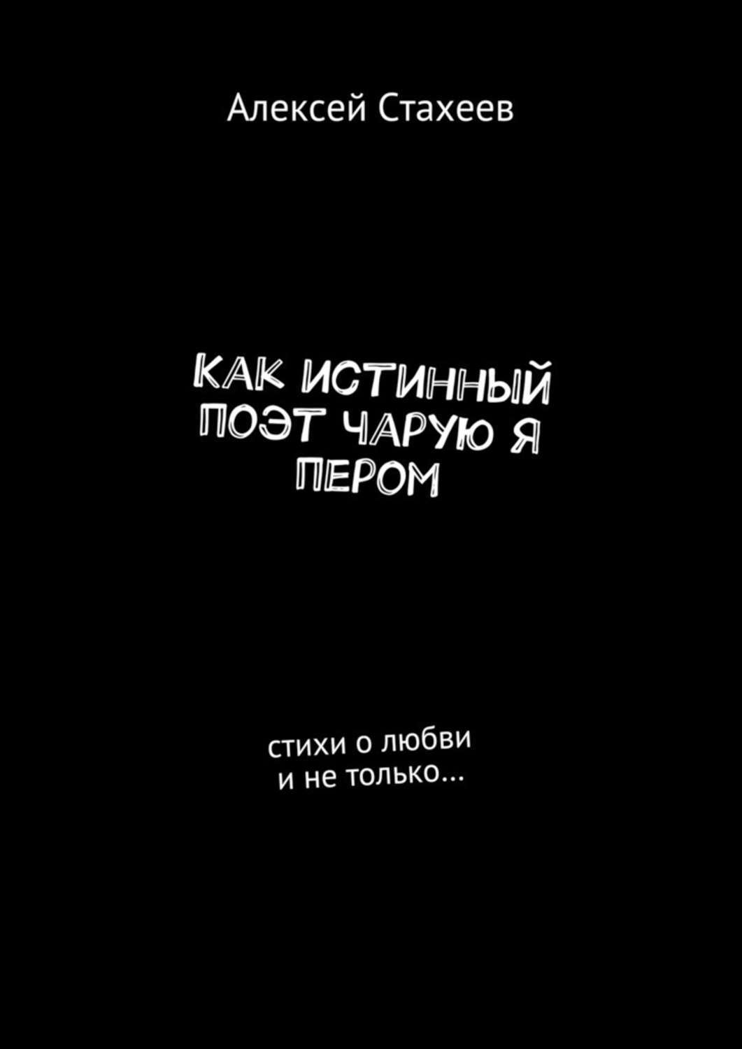 Тот истинный поэт. Тот истинный поэт. Тот истинный поэт. Тот истинный поэт. Стихотворение высоцкого о фатальных.
