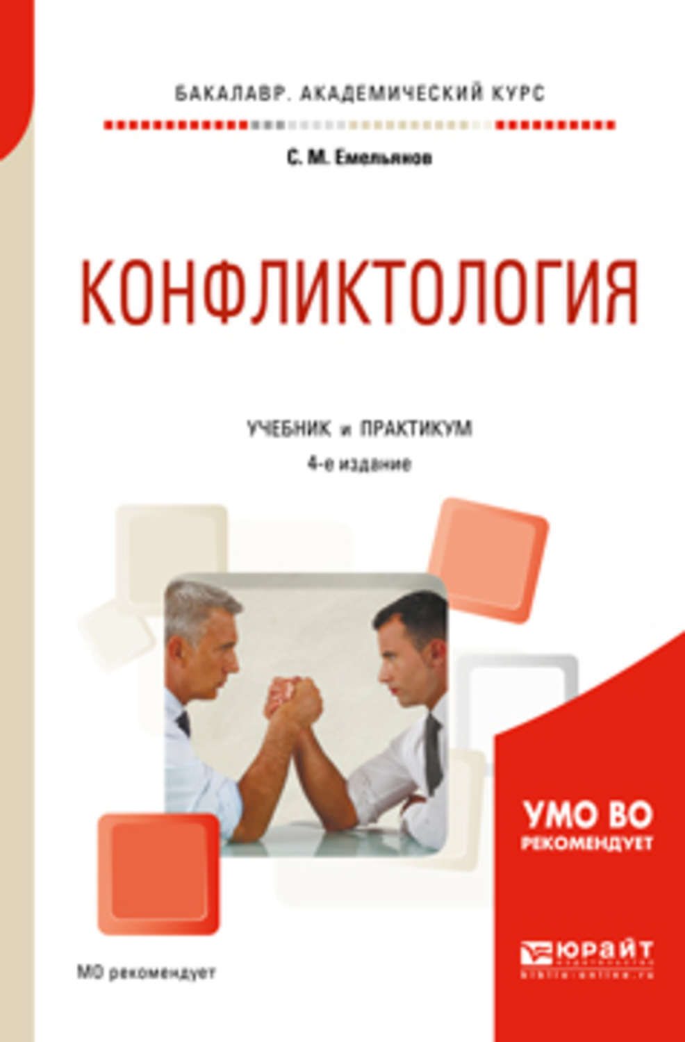 Доп учебник. Емельянов Станислав Михайлович конфликтология. Практикум по конфликтологии Станислав Михайлович Емельянов. Конфликтология книга. Емельянов конфликтология.