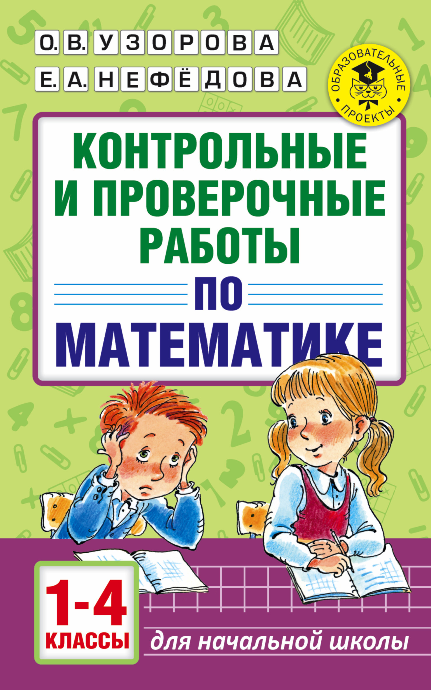 Контрольные и проверочные работы по математике. 1-4 классы | Узорова Ольга  Васильевна, Нефедова Елена Алексеевна - купить с доставкой по выгодным  ценам в интернет-магазине OZON (322230903)