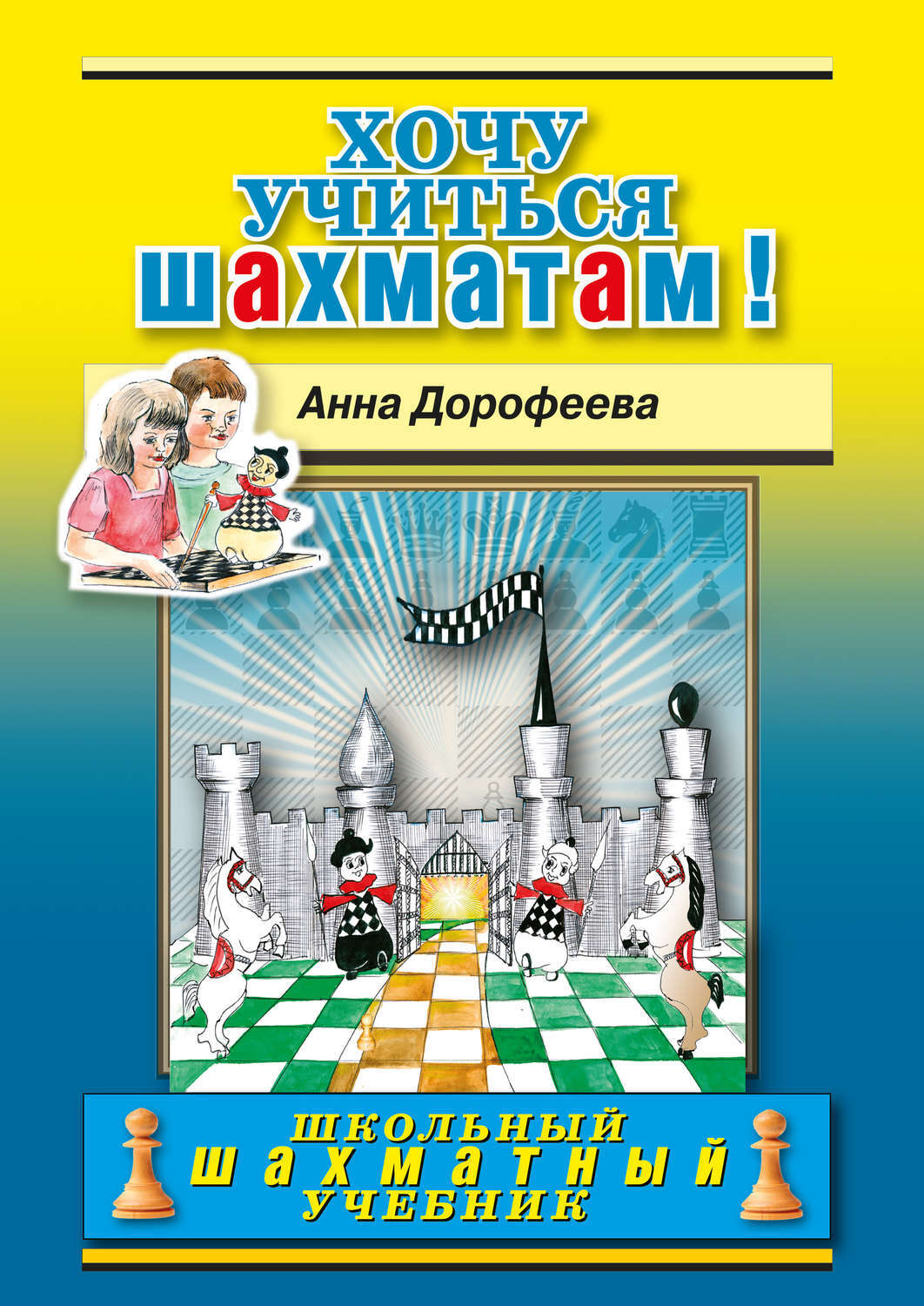 Книги по шахматам. Шахматная лесенка Дорофеева. Дорофеева шахматы решения. Хочу учиться шахматам 2 год об. Хочу учиться шахматам!.