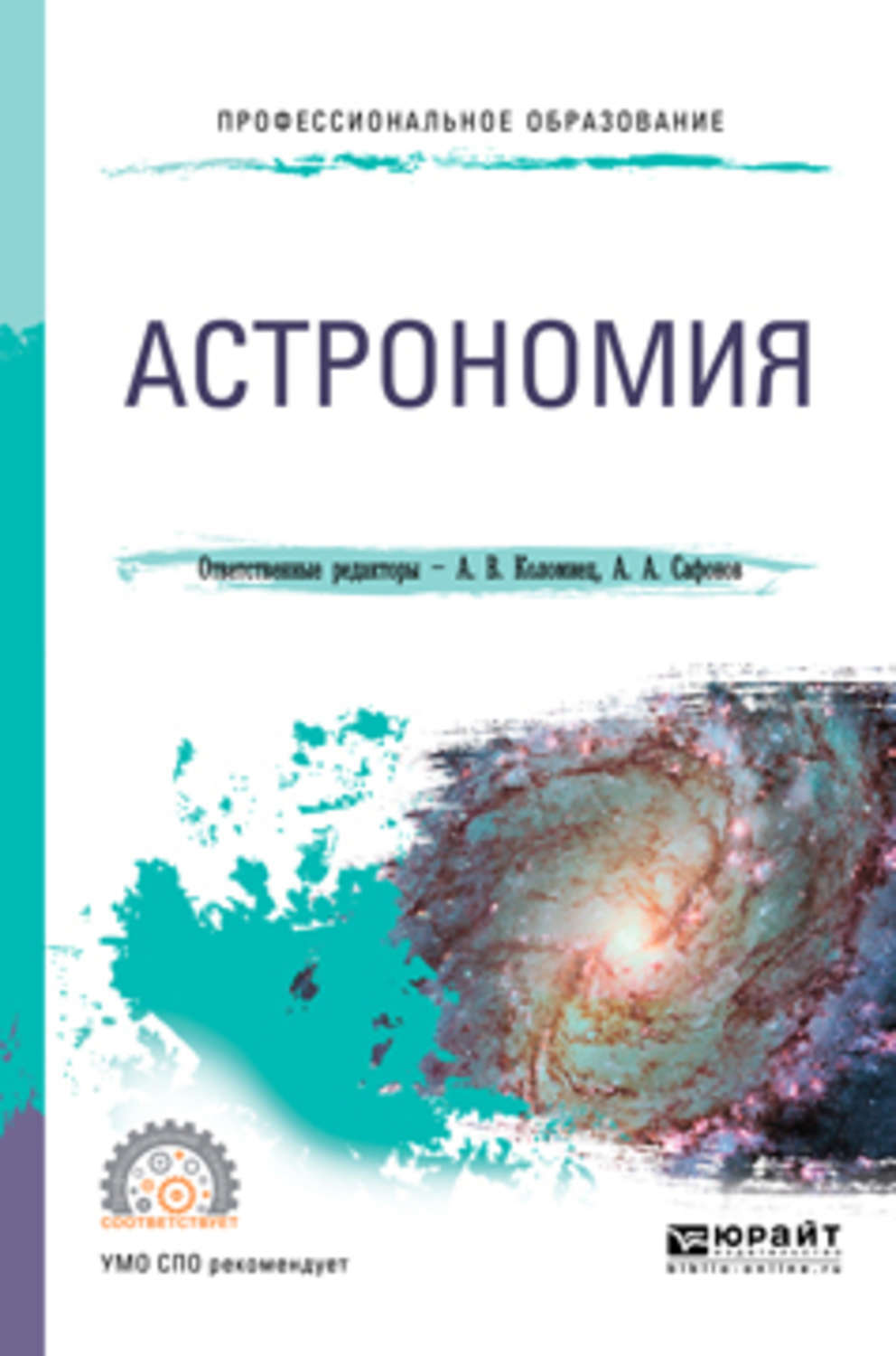 Купить Учебник Астрономии 11 Класс