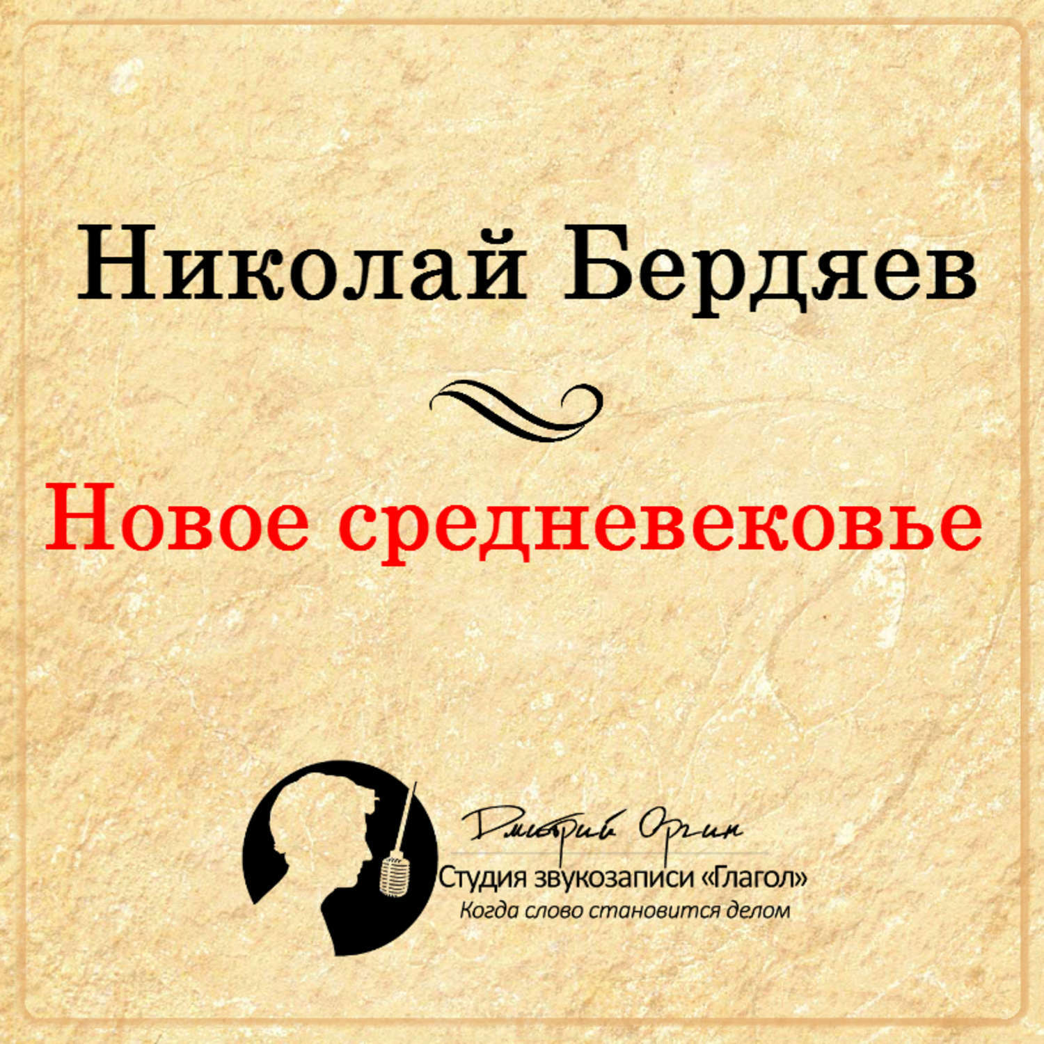 Новые средние века. Николай Александрович Бердяев новое средневековье. Николай Бердяев новое средневековье 1923. Новое средневековье книга. Концепция нового средневековья Бердяев.