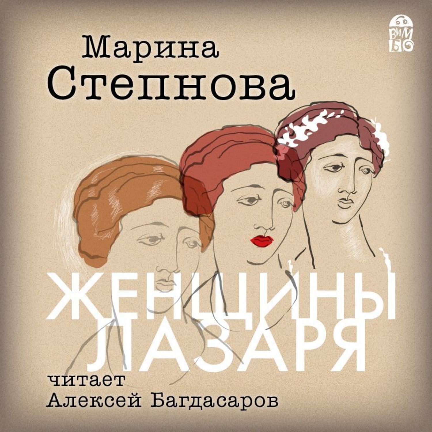 Женщин аудиокнига слушать. Степнова, Марина Львовна. Женщины Лазаря. Женщины Лазаря Роман Марины Степновой. Книга Степнова женщины Лазаря. Роман Марины Степновой «женщины Лазаря» обложка.