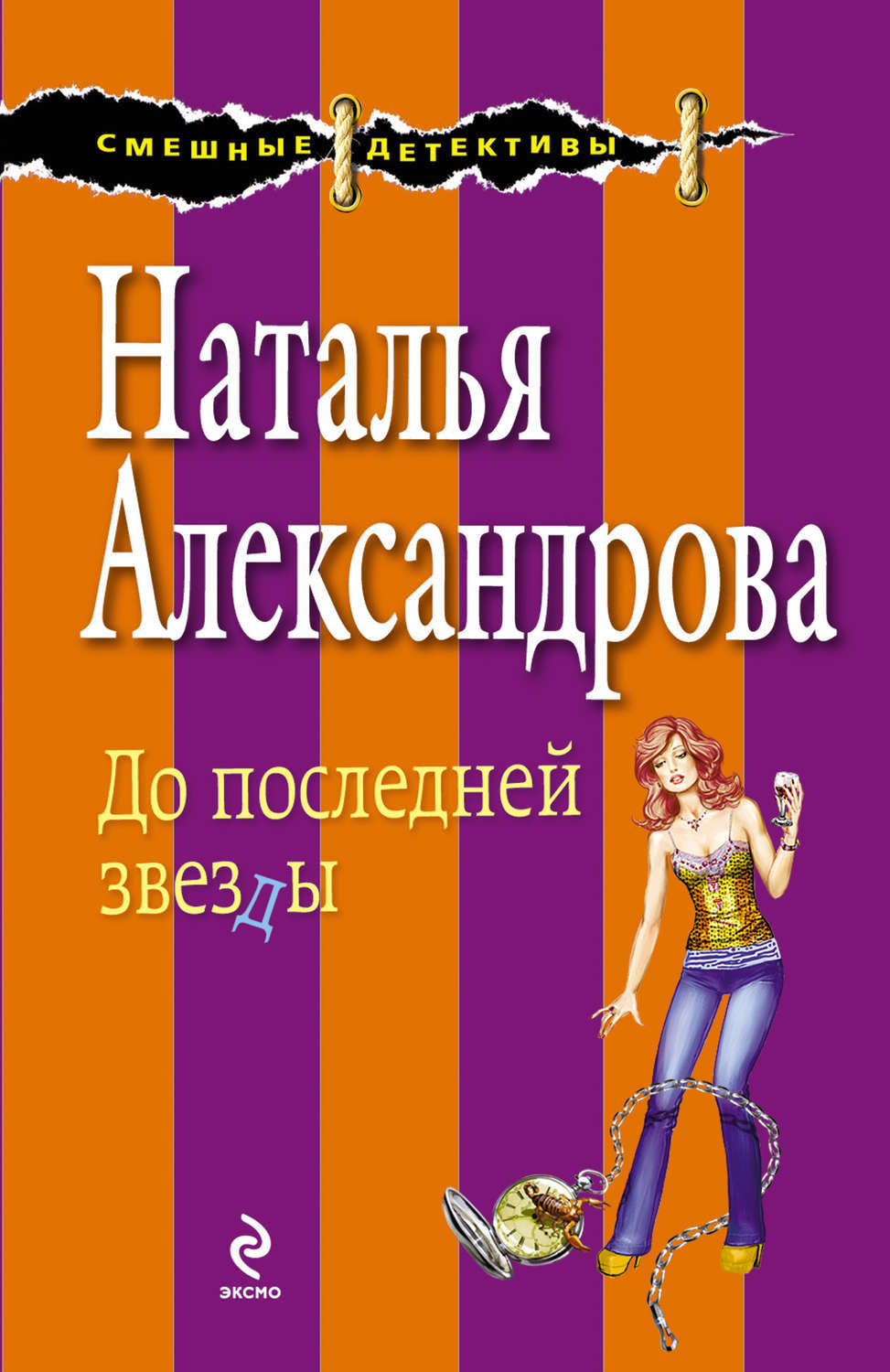 Наталья Александрова книги