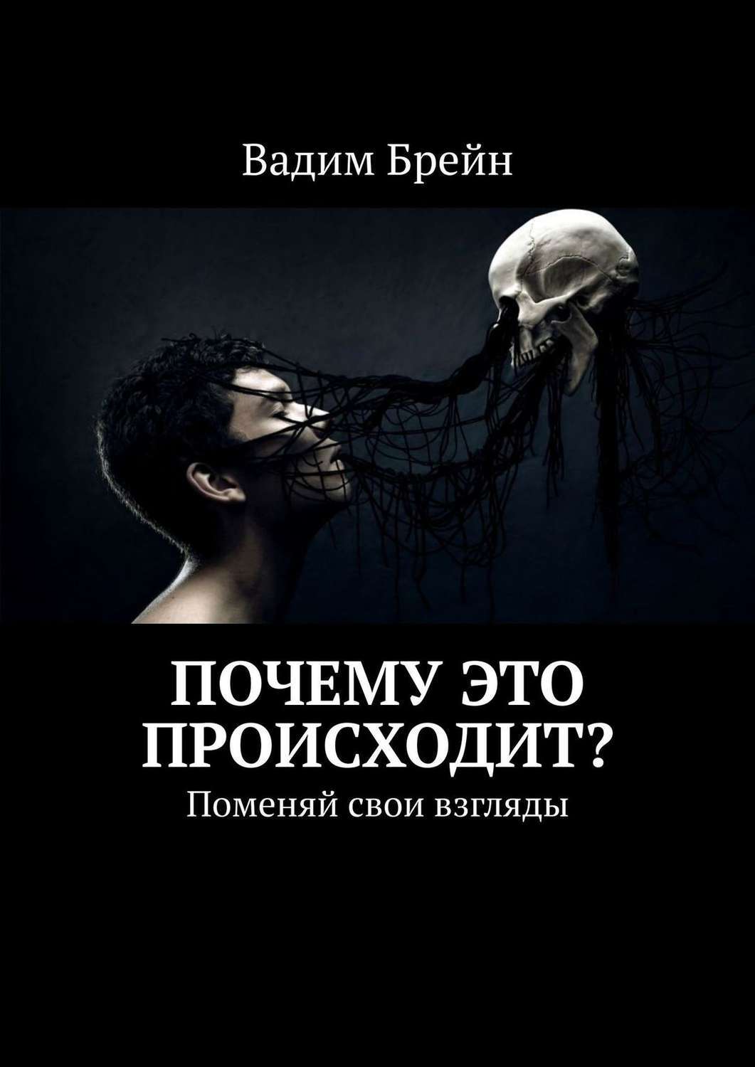 Поменяй отзывы. Вадим Брейн. Почему это случается. Почему это происходит.