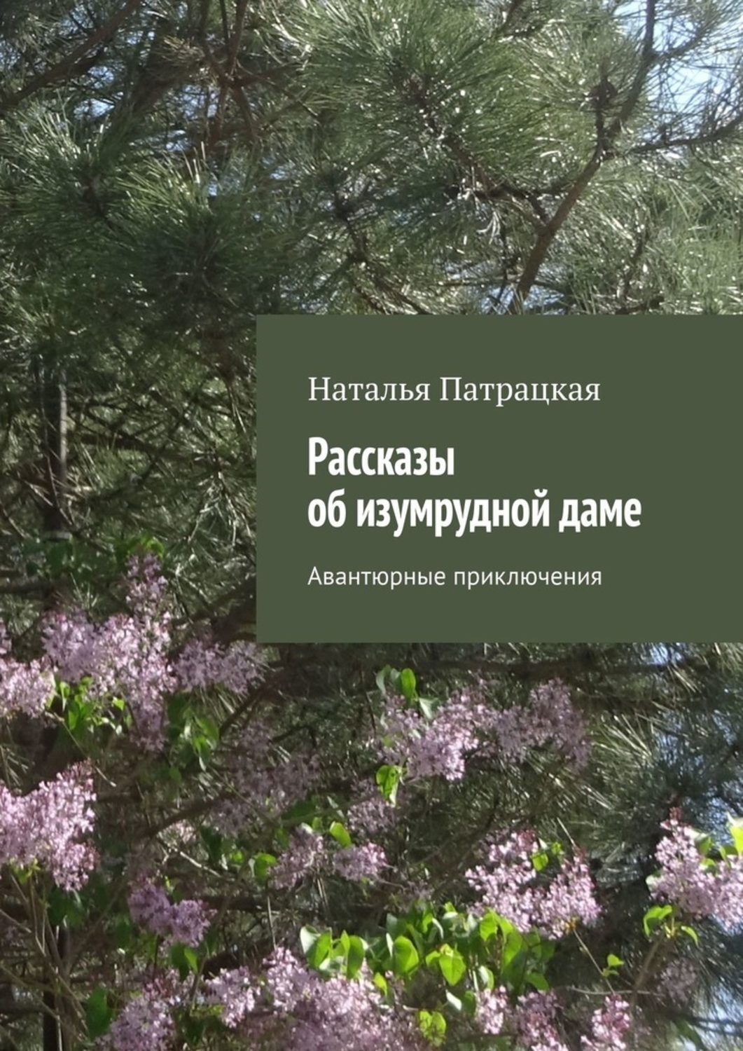 Рассказ смарагд