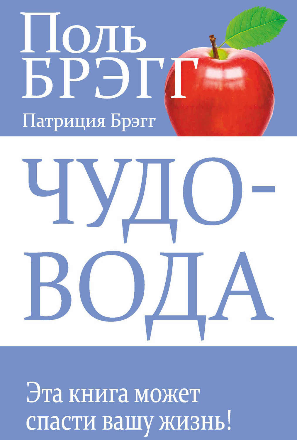 Поль Брэгг правда о воде и соли