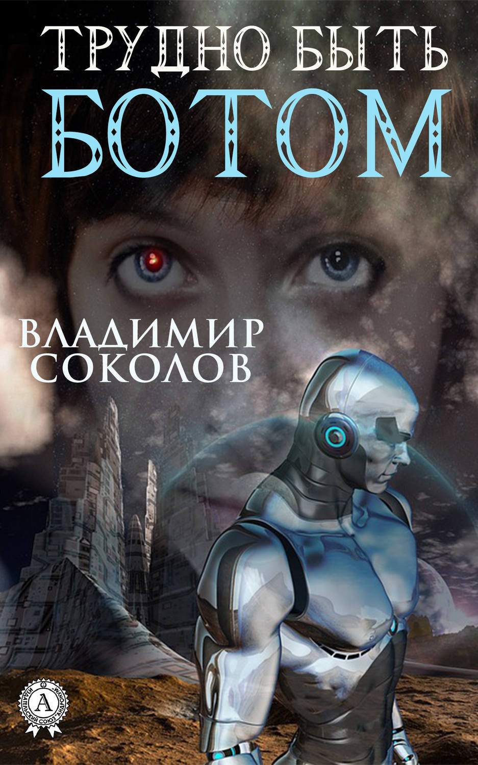 Book bot. Бот с книгой. Кибербот книга. Трудно быть Богом обложка книги.